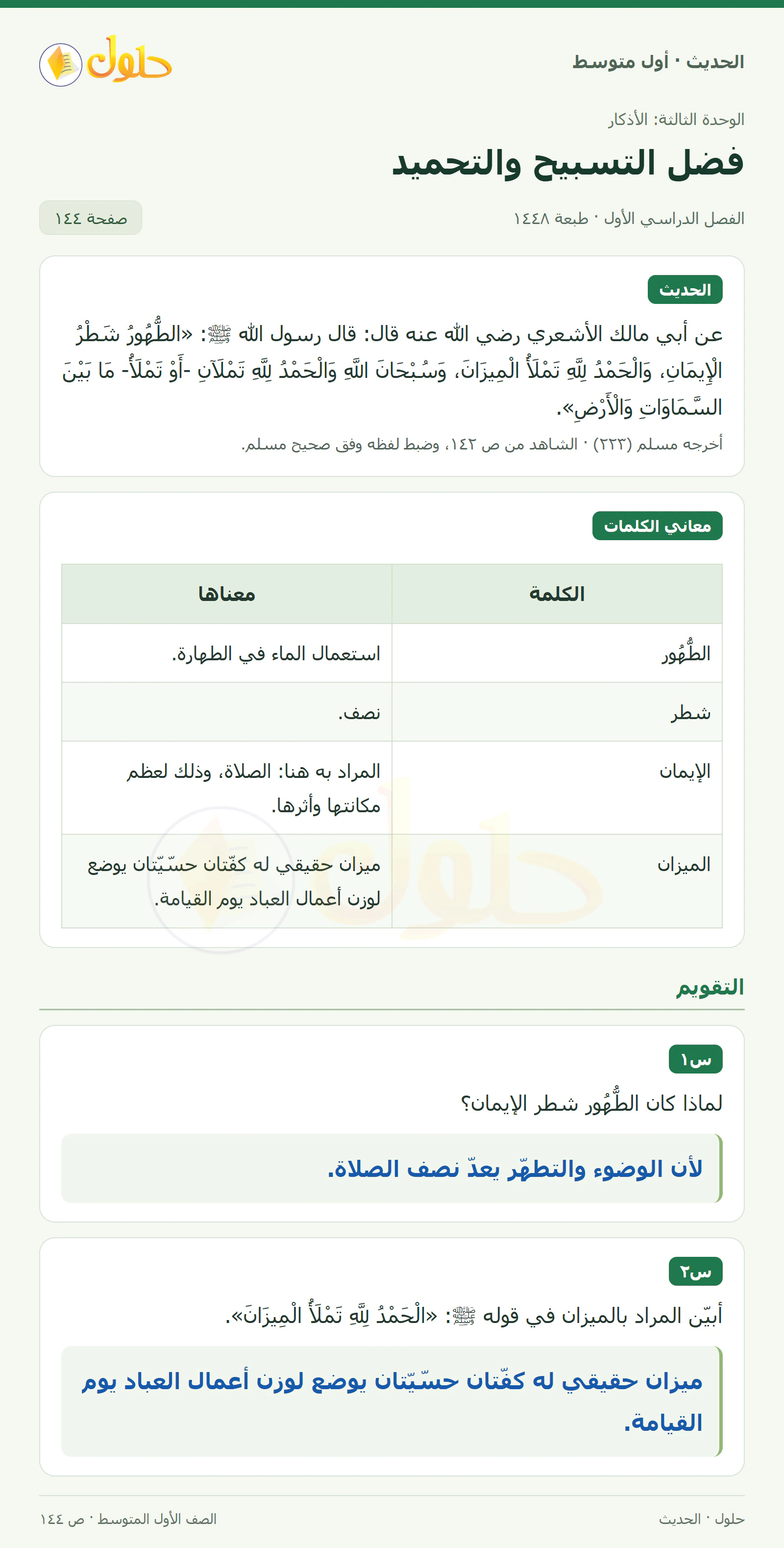 حل الحديث للصف الثاني المتوسط، الفصل الدراسي الأول، صفحة ١٤٤