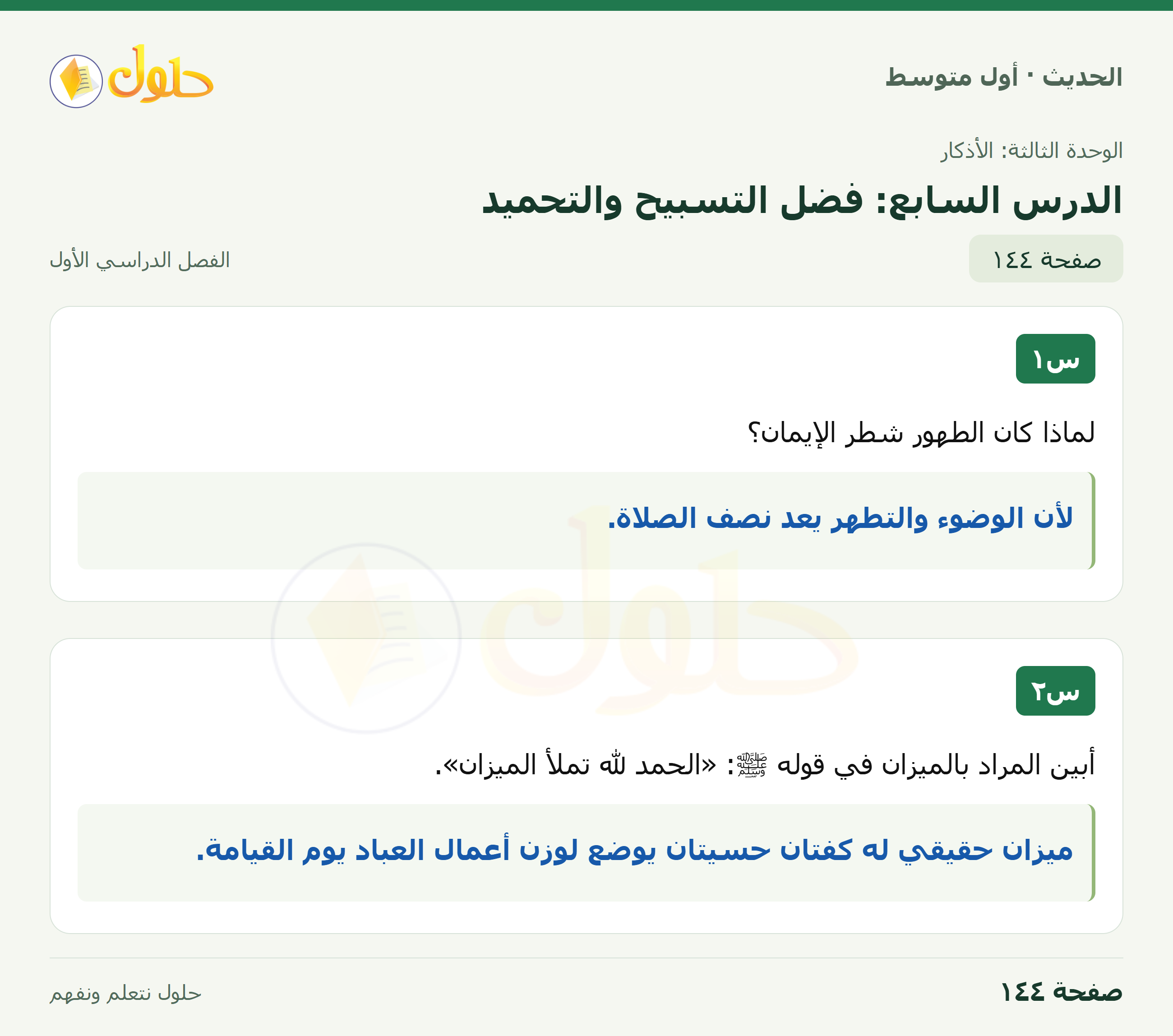 حل الحديث للصف الثاني المتوسط، الفصل الدراسي الأول، صفحة ١٤٤