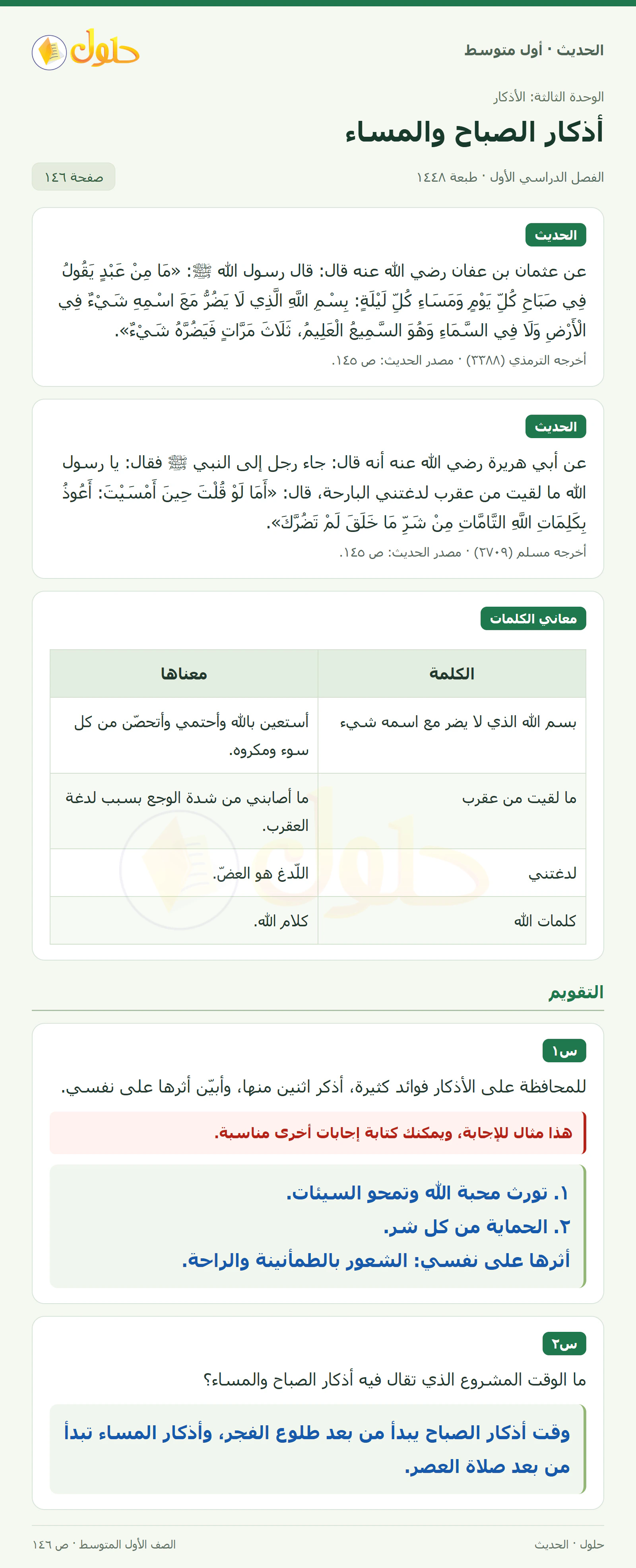 حل الحديث للصف الثاني المتوسط، الفصل الدراسي الأول، صفحة ١٤٦