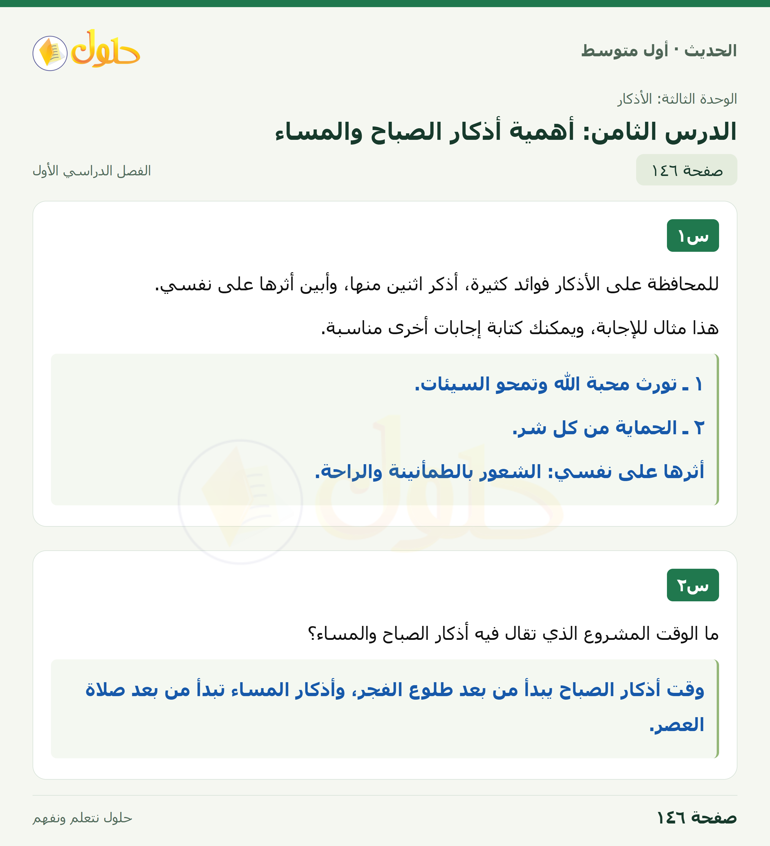 حل الحديث للصف الثاني المتوسط، الفصل الدراسي الأول، صفحة ١٤٦