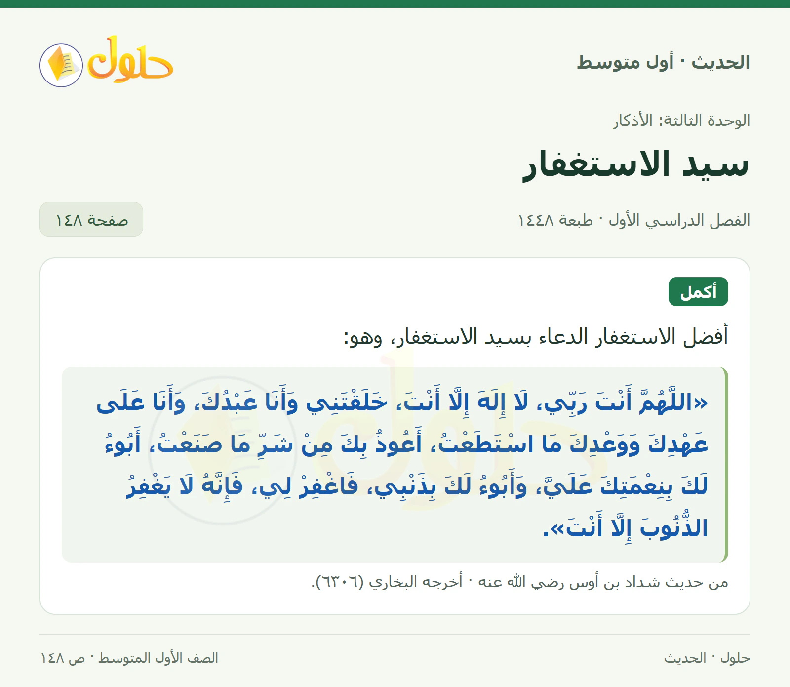 حل الحديث للصف الثاني المتوسط، الفصل الدراسي الأول، صفحة ١٤٨
