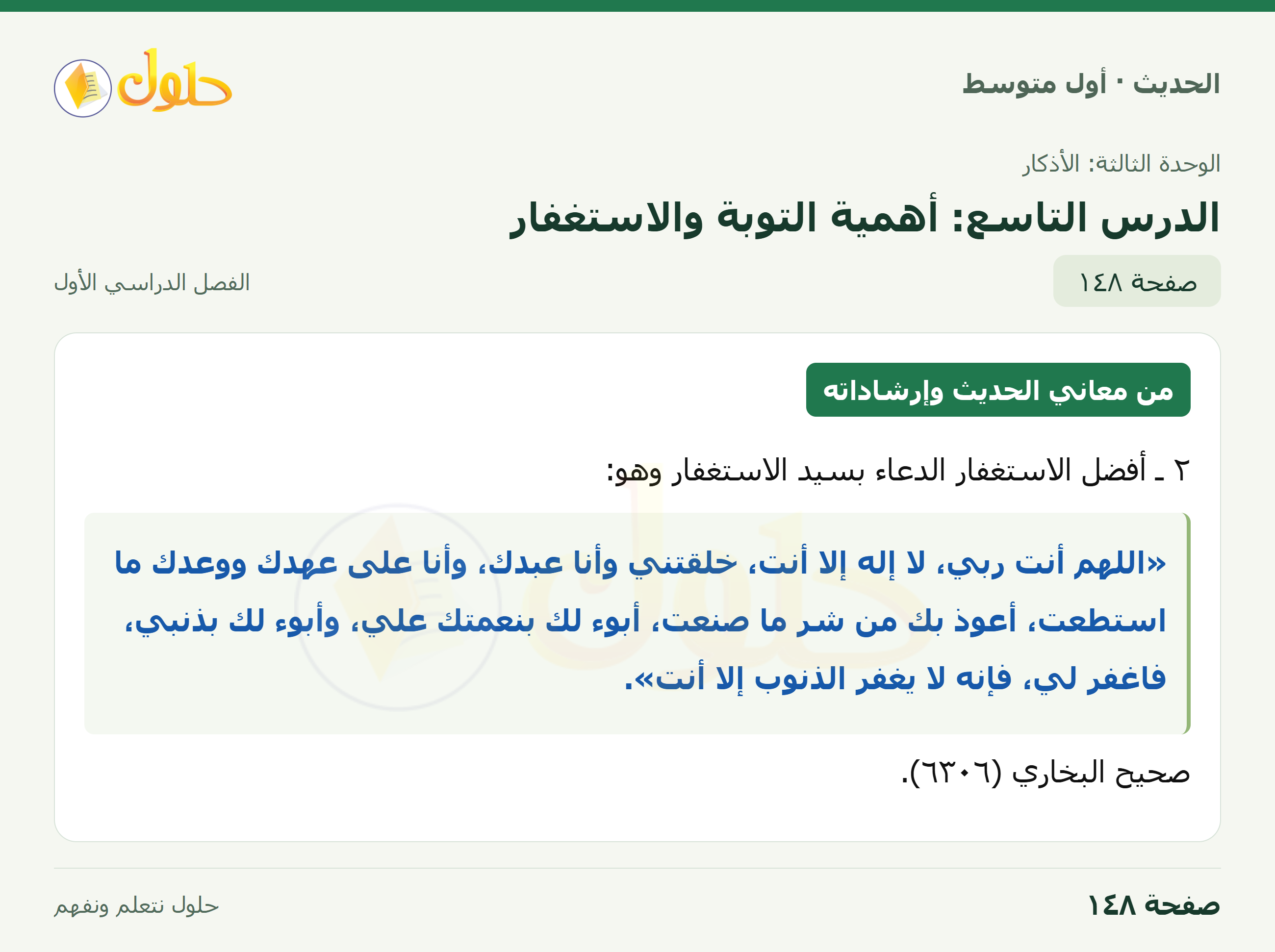 حل الحديث للصف الثاني المتوسط، الفصل الدراسي الأول، صفحة ١٤٨
