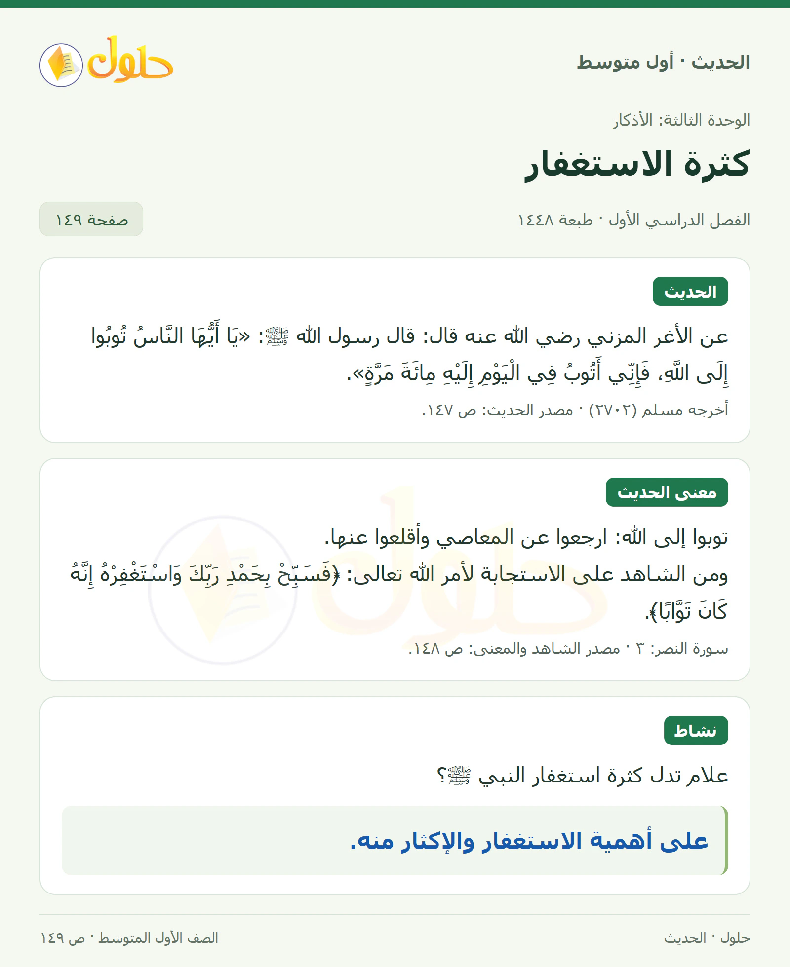حل الحديث للصف الثاني المتوسط، الفصل الدراسي الأول، صفحة ١٤٩