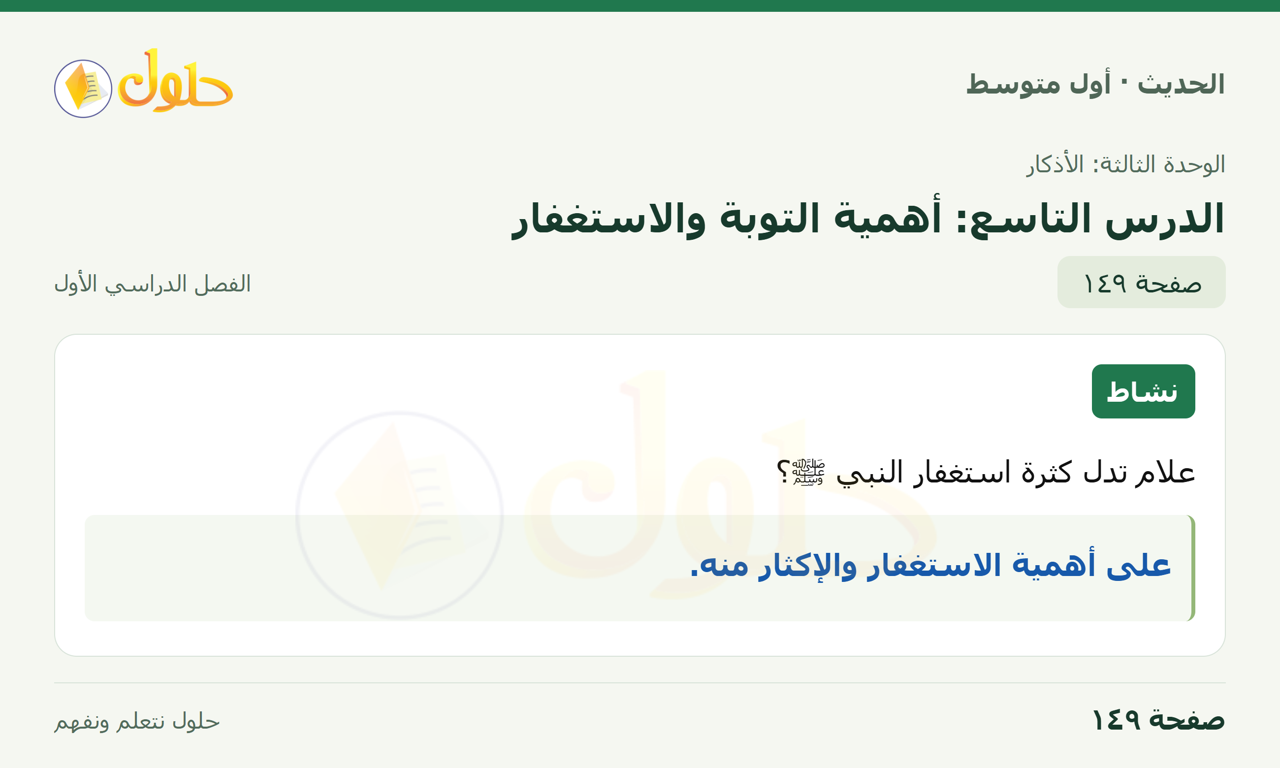 حل الحديث للصف الثاني المتوسط، الفصل الدراسي الأول، صفحة ١٤٩