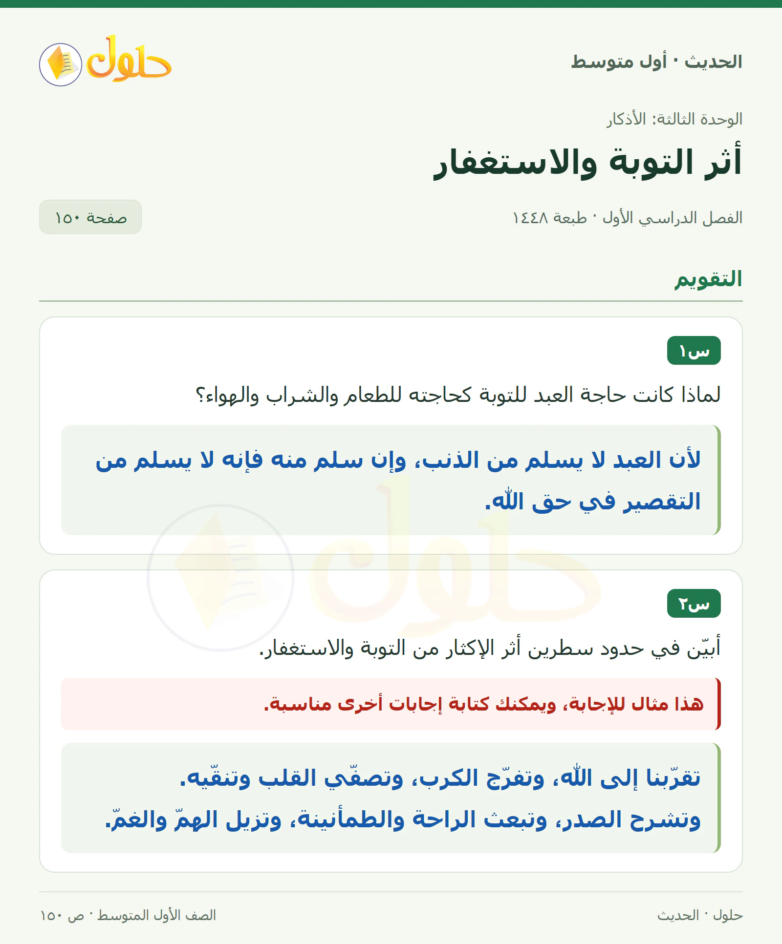 حل الحديث للصف الثاني المتوسط، الفصل الدراسي الأول، صفحة ١٥٠