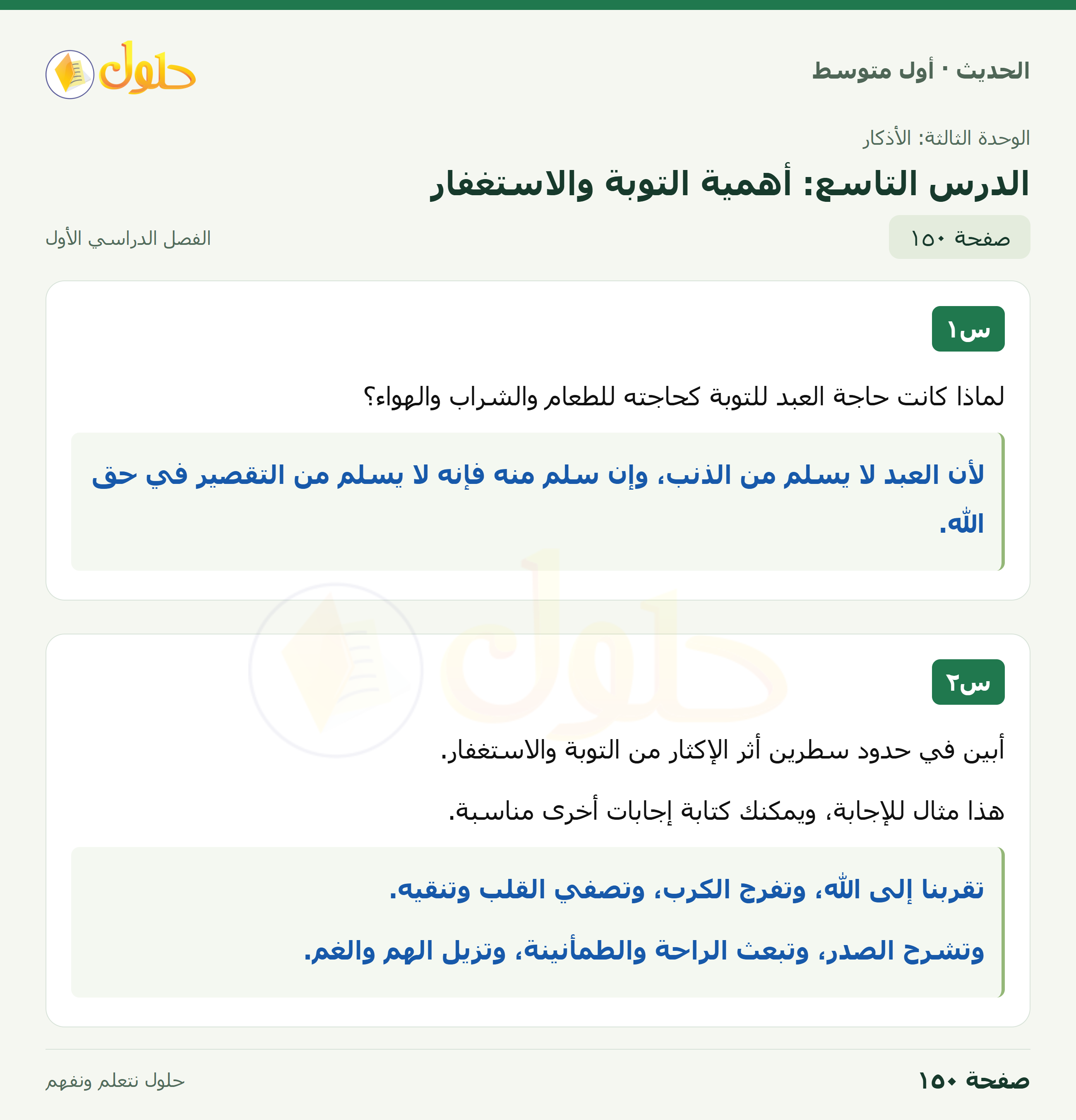 حل الحديث للصف الثاني المتوسط، الفصل الدراسي الأول، صفحة ١٥٠