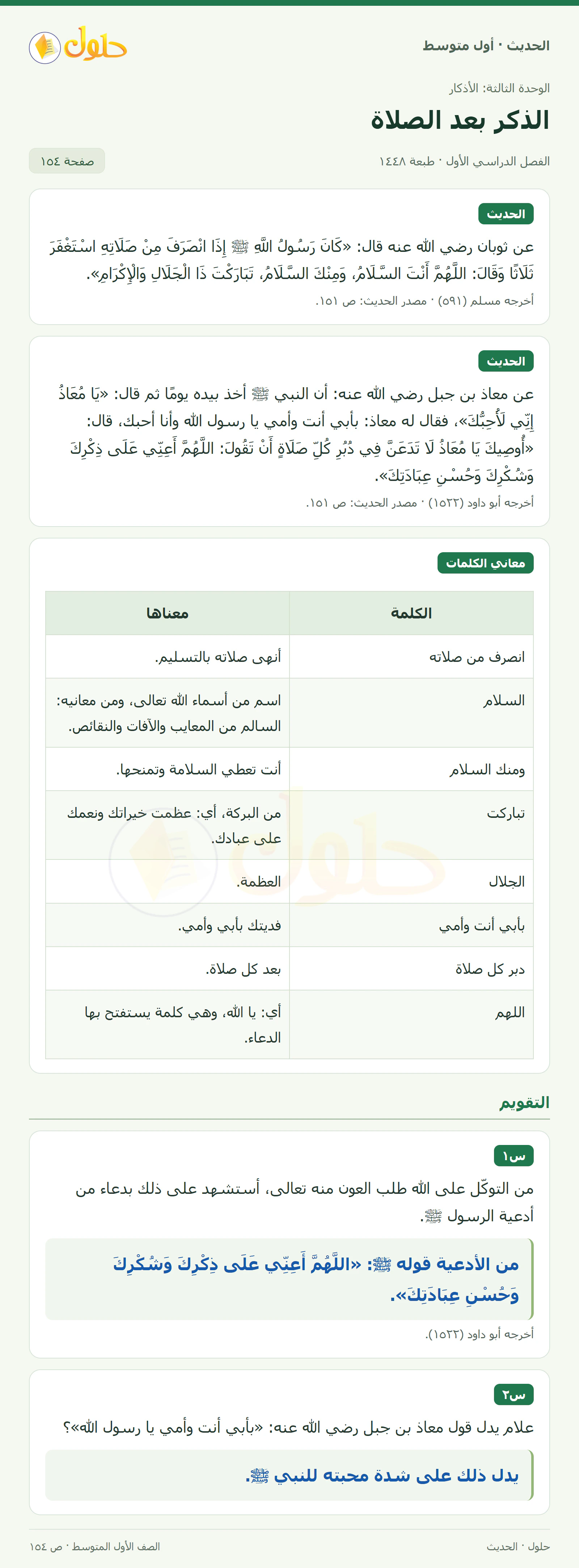 حل الحديث للصف الثاني المتوسط، الفصل الدراسي الأول، صفحة ١٥٤