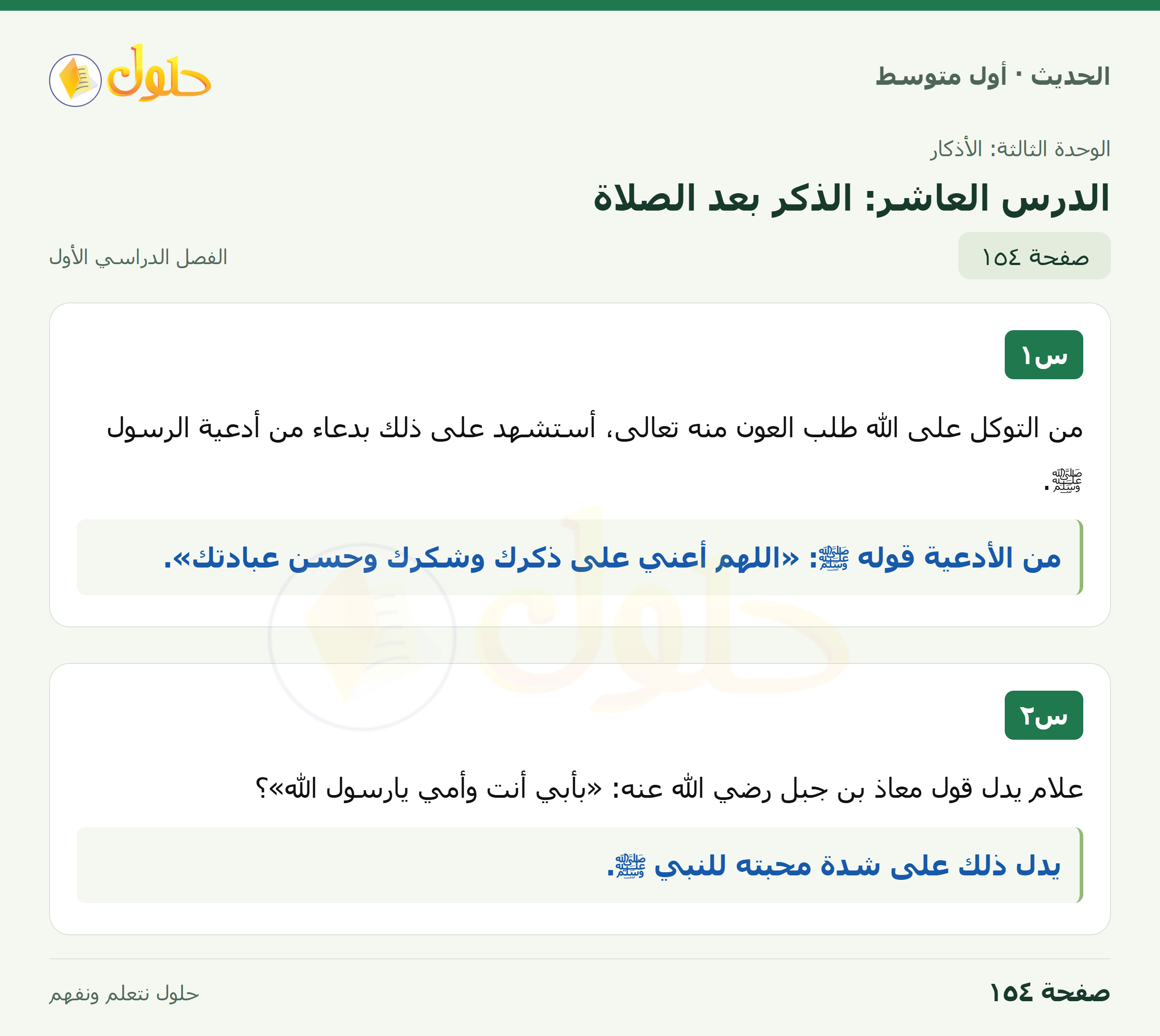 حل الحديث للصف الثاني المتوسط، الفصل الدراسي الأول، صفحة ١٥٤