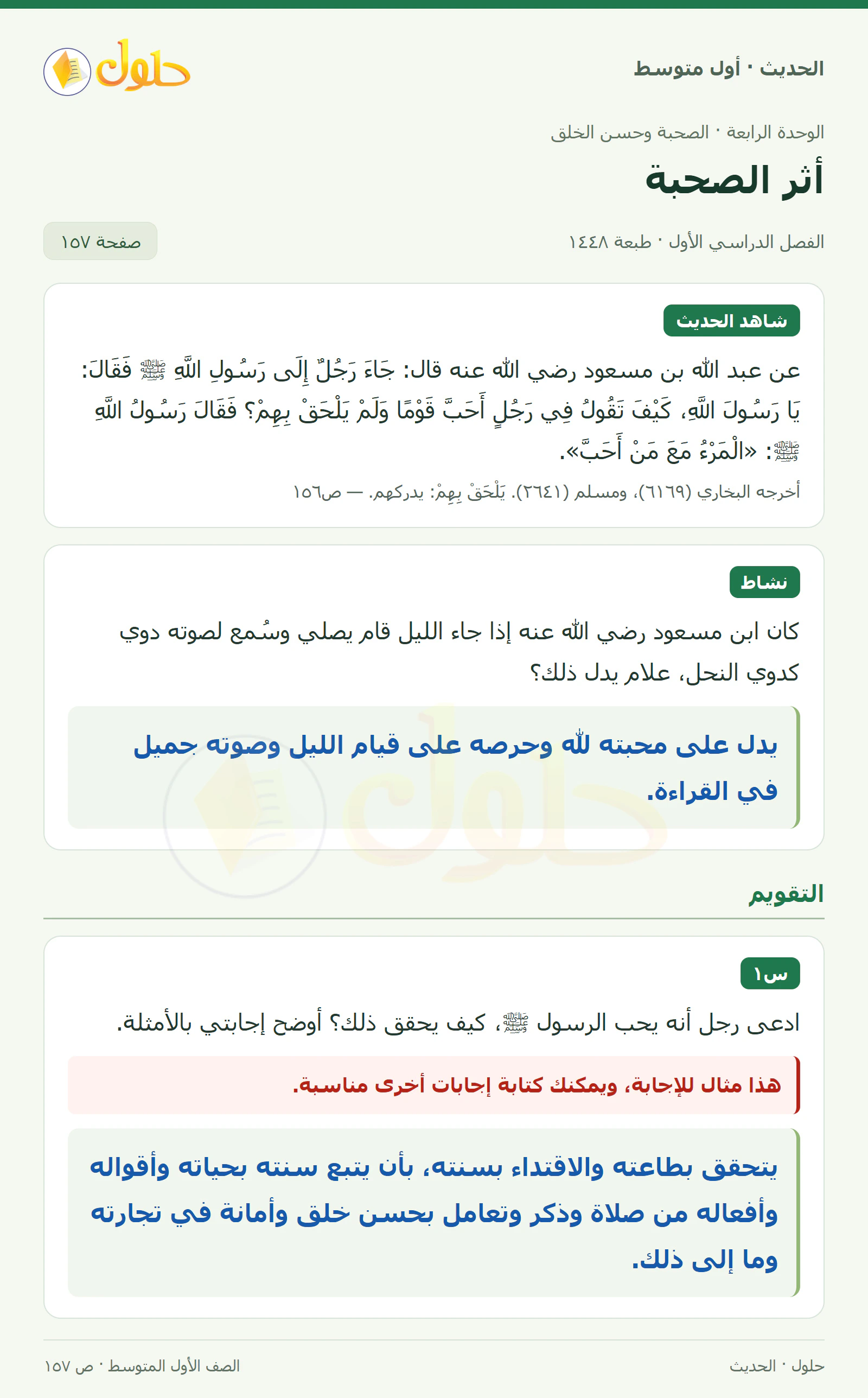 حل الحديث للصف الثاني المتوسط، الفصل الدراسي الأول، صفحة ١٥٧