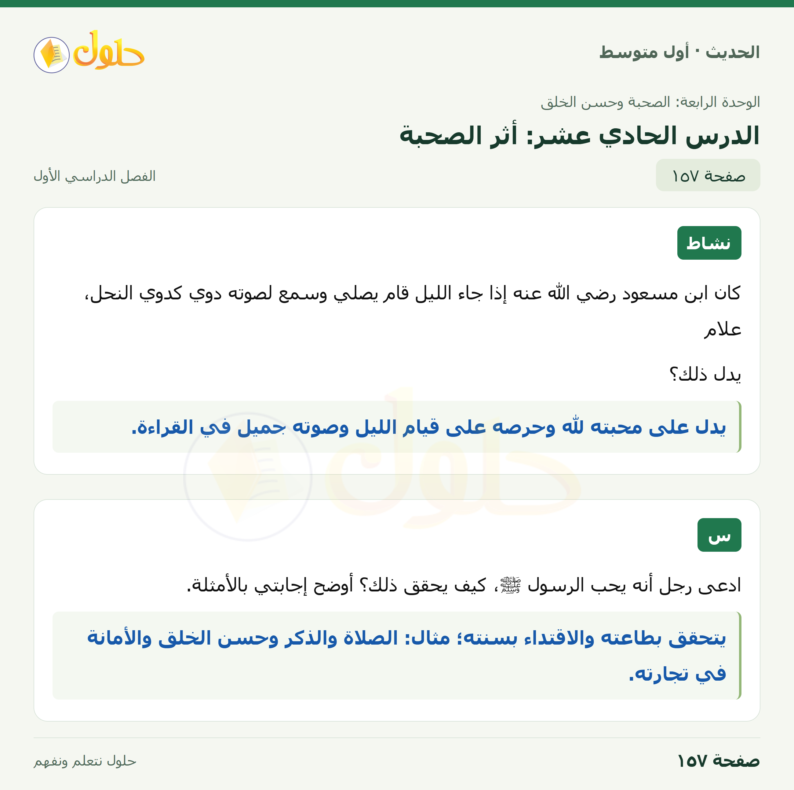 حل الحديث للصف الثاني المتوسط، الفصل الدراسي الأول، صفحة ١٥٧