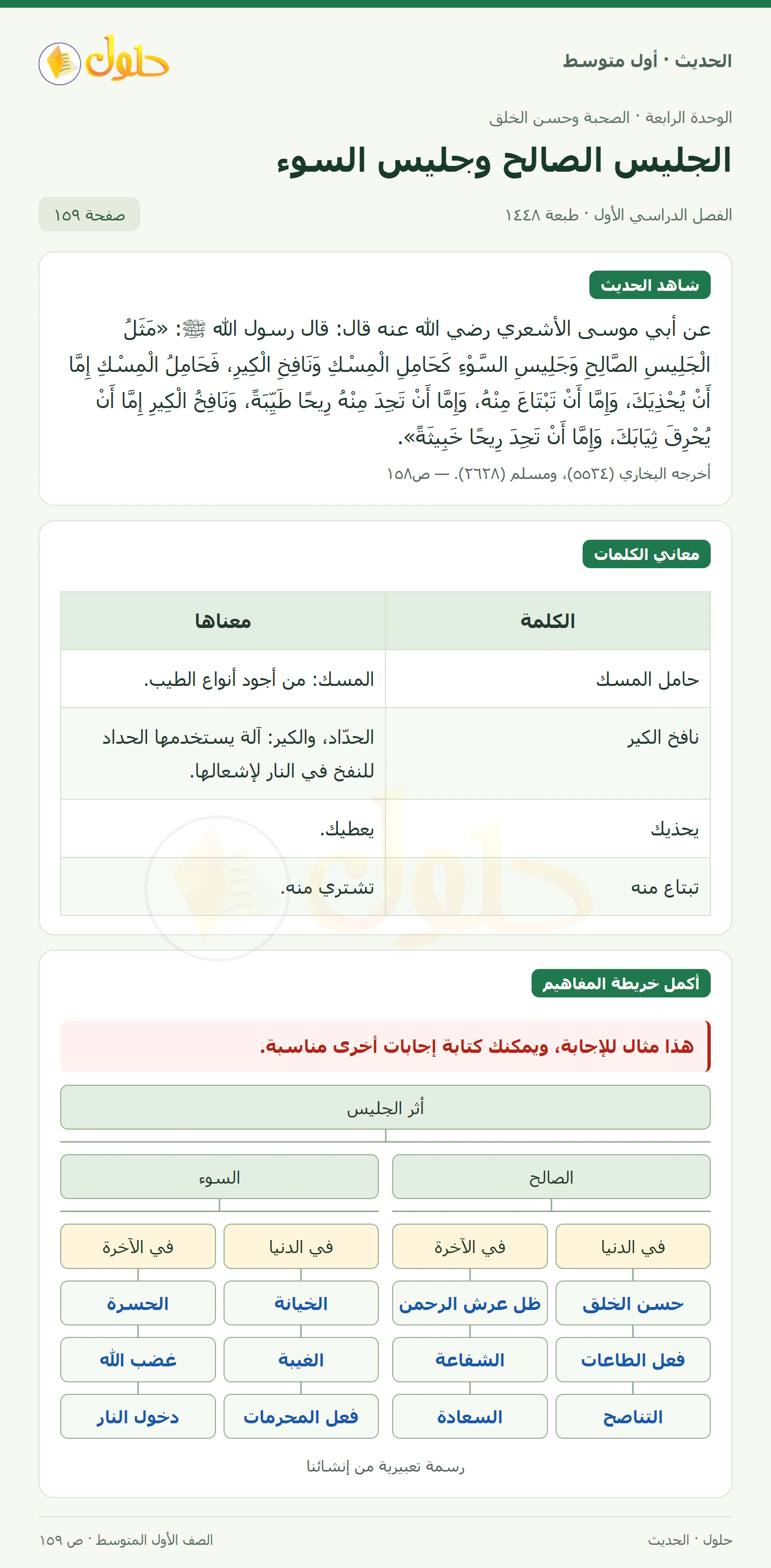 حل الحديث للصف الثاني المتوسط، الفصل الدراسي الأول، صفحة ١٥٩