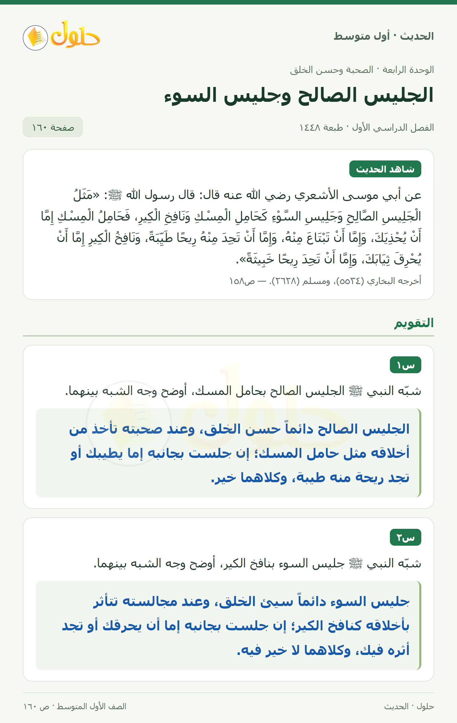 حل الحديث للصف الثاني المتوسط، الفصل الدراسي الأول، صفحة ١٦٠