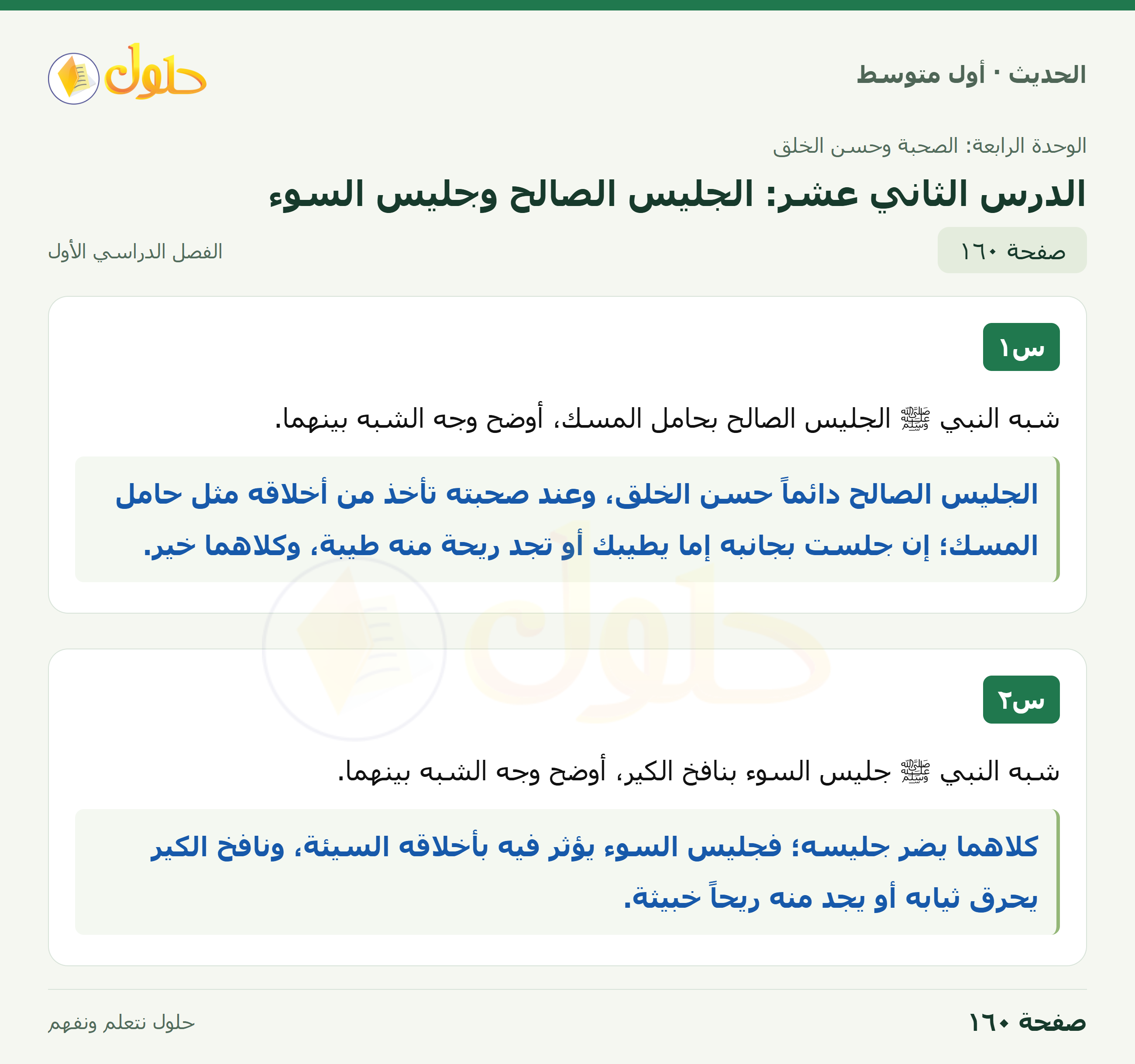 حل الحديث للصف الثاني المتوسط، الفصل الدراسي الأول، صفحة ١٦٠