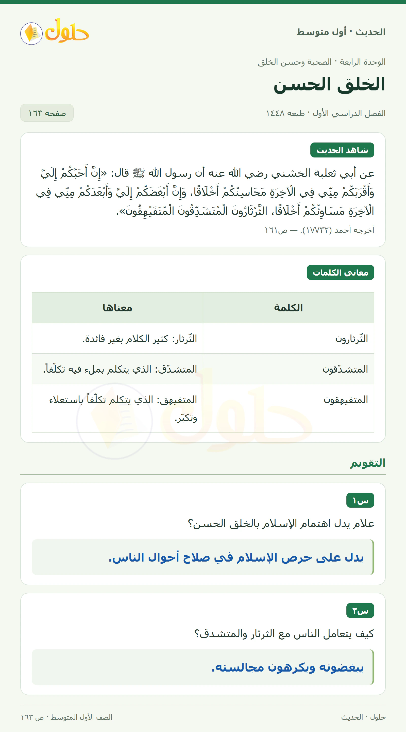 حل الحديث للصف الثاني المتوسط، الفصل الدراسي الأول، صفحة ١٦٣