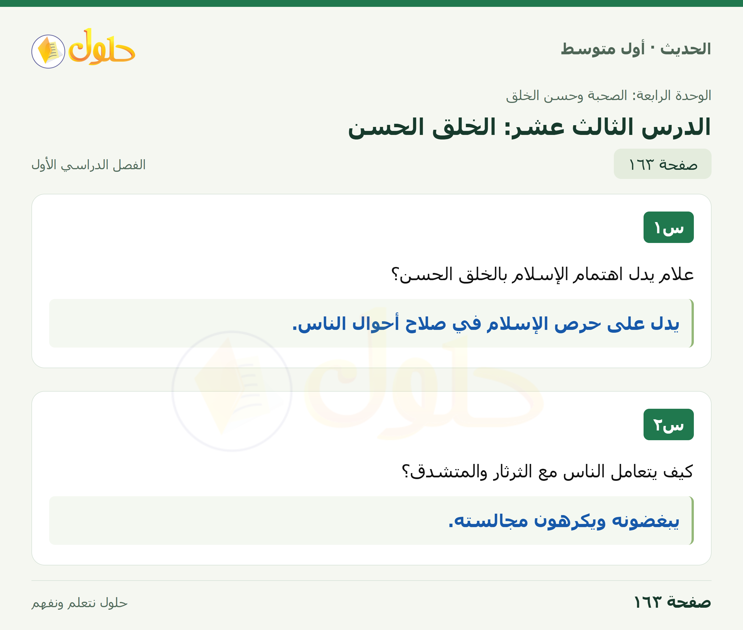 حل الحديث للصف الثاني المتوسط، الفصل الدراسي الأول، صفحة ١٦٣