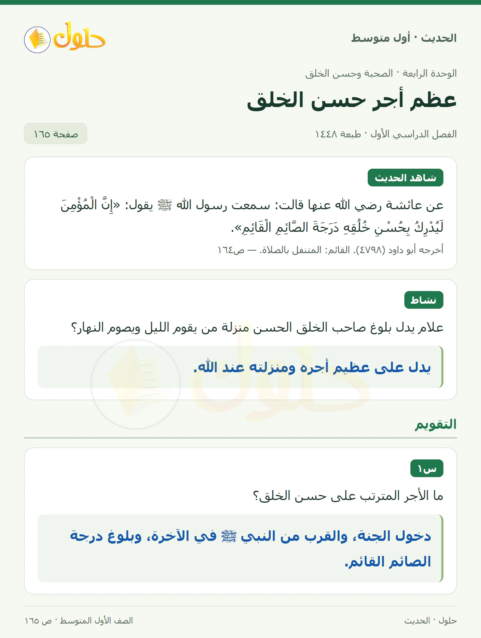 حل الحديث للصف الثاني المتوسط، الفصل الدراسي الأول، صفحة ١٦٥