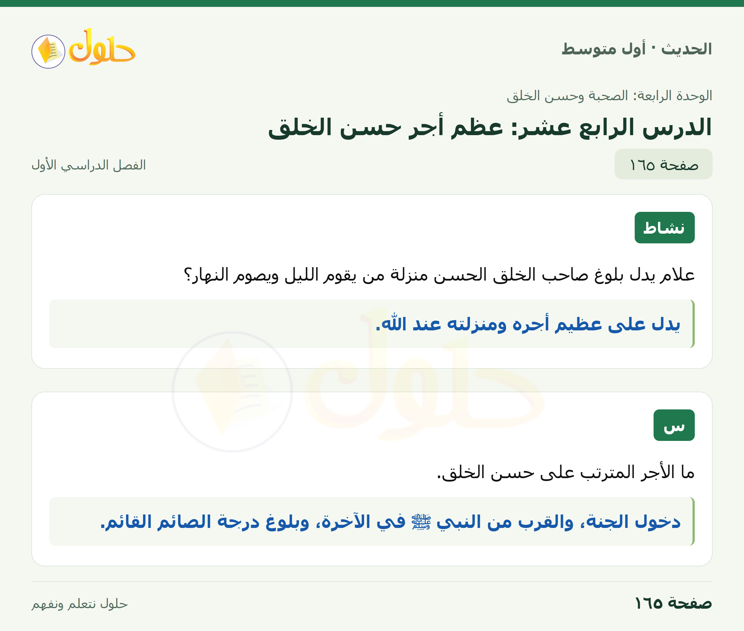 حل الحديث للصف الثاني المتوسط، الفصل الدراسي الأول، صفحة ١٦٥