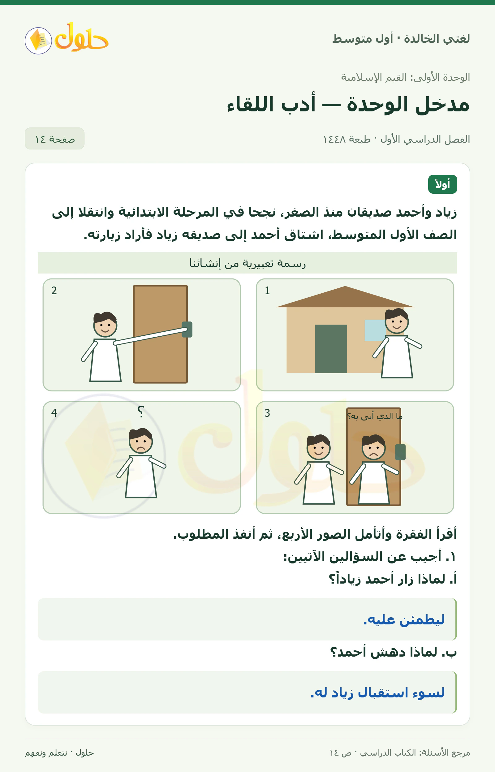 حل لغتي الخالدة للصف الأول المتوسط صفحة 14 الجزء 1