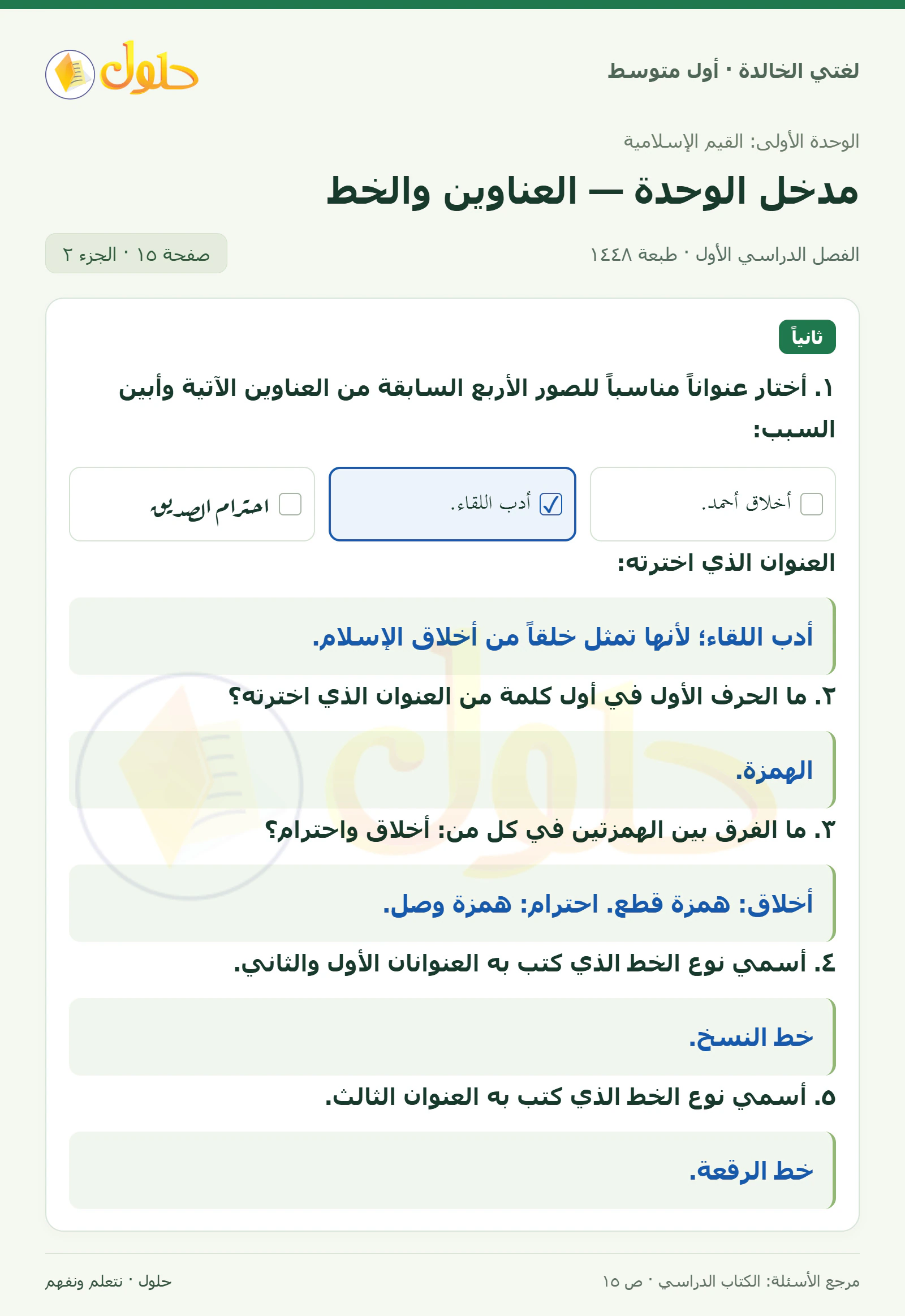 حل لغتي الخالدة للصف الأول المتوسط صفحة 15 الجزء 2
