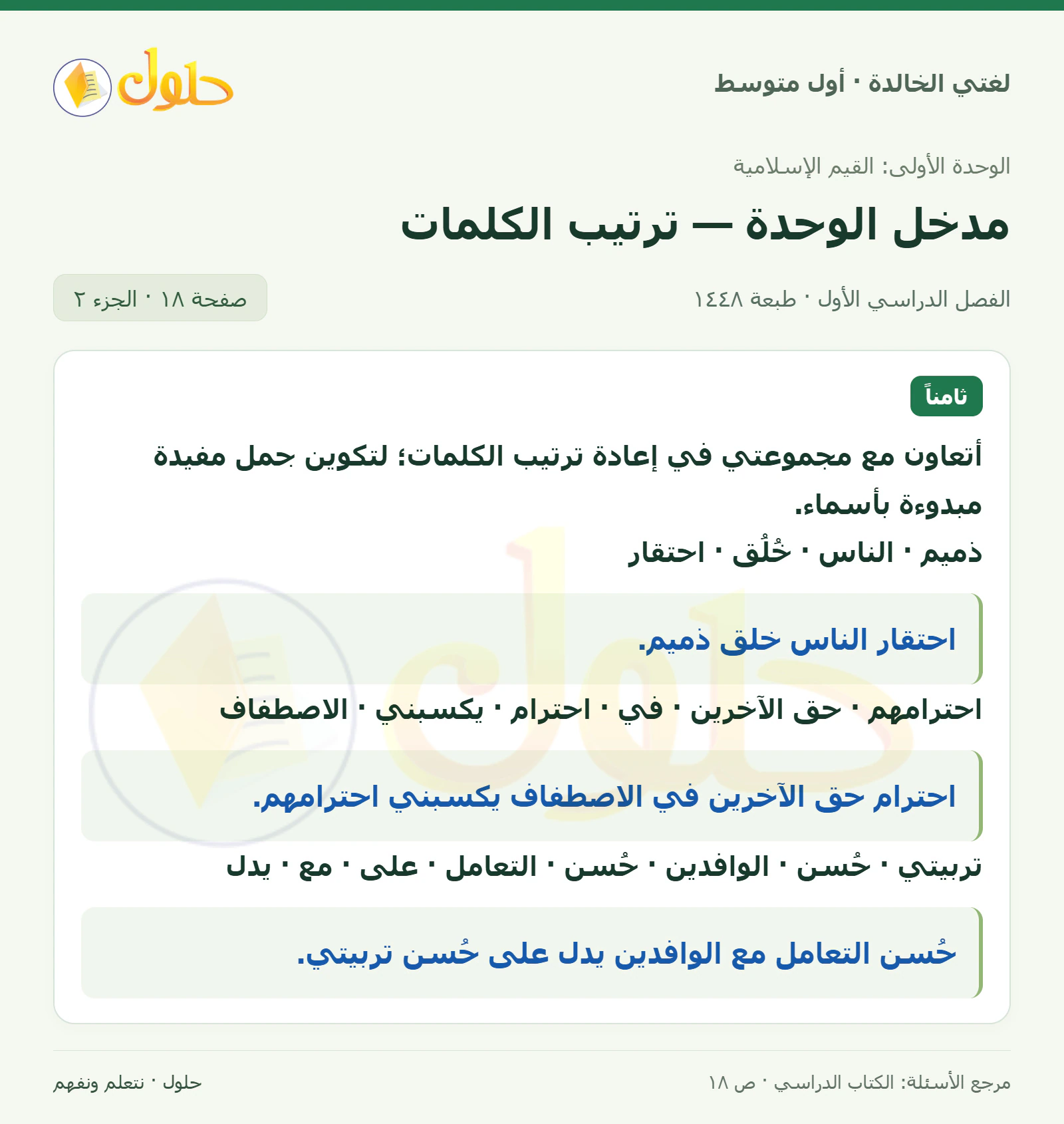 حل لغتي الخالدة للصف الأول المتوسط صفحة 18 الجزء 2