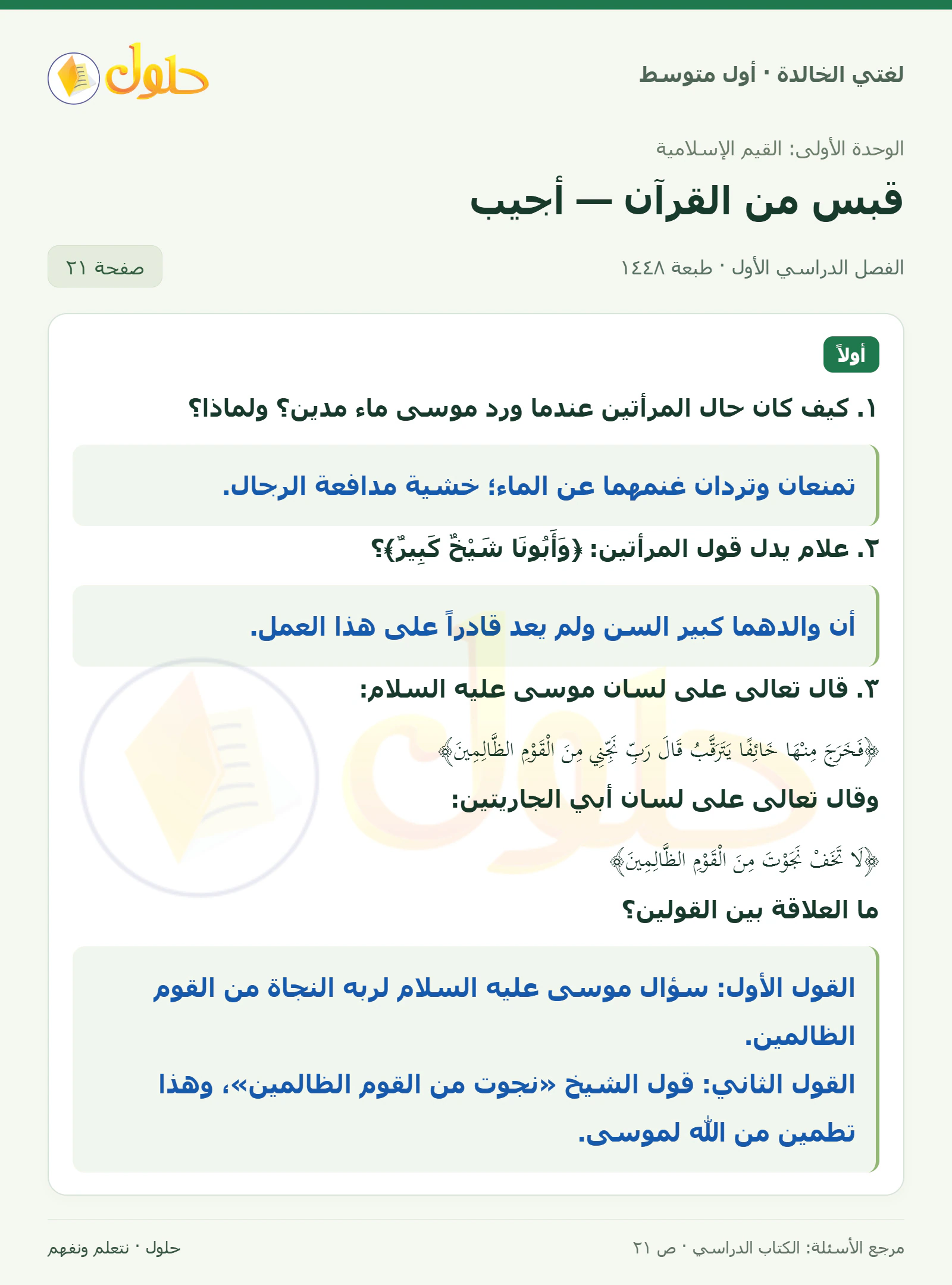 حل لغتي الخالدة للصف الأول المتوسط صفحة 21 الجزء 1