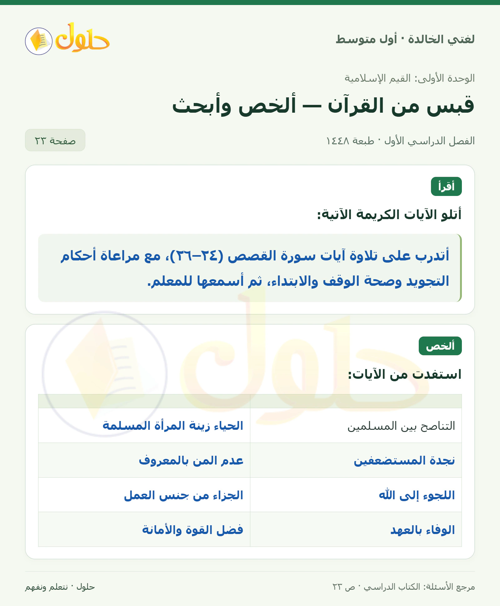 حل لغتي الخالدة للصف الأول المتوسط صفحة 23 الجزء 1