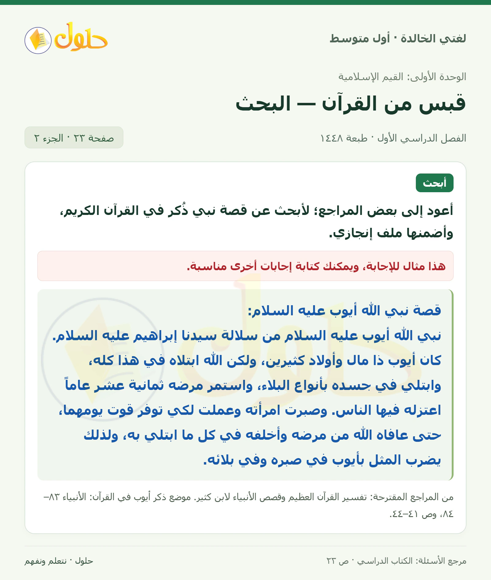 حل لغتي الخالدة للصف الأول المتوسط صفحة 23 الجزء 2