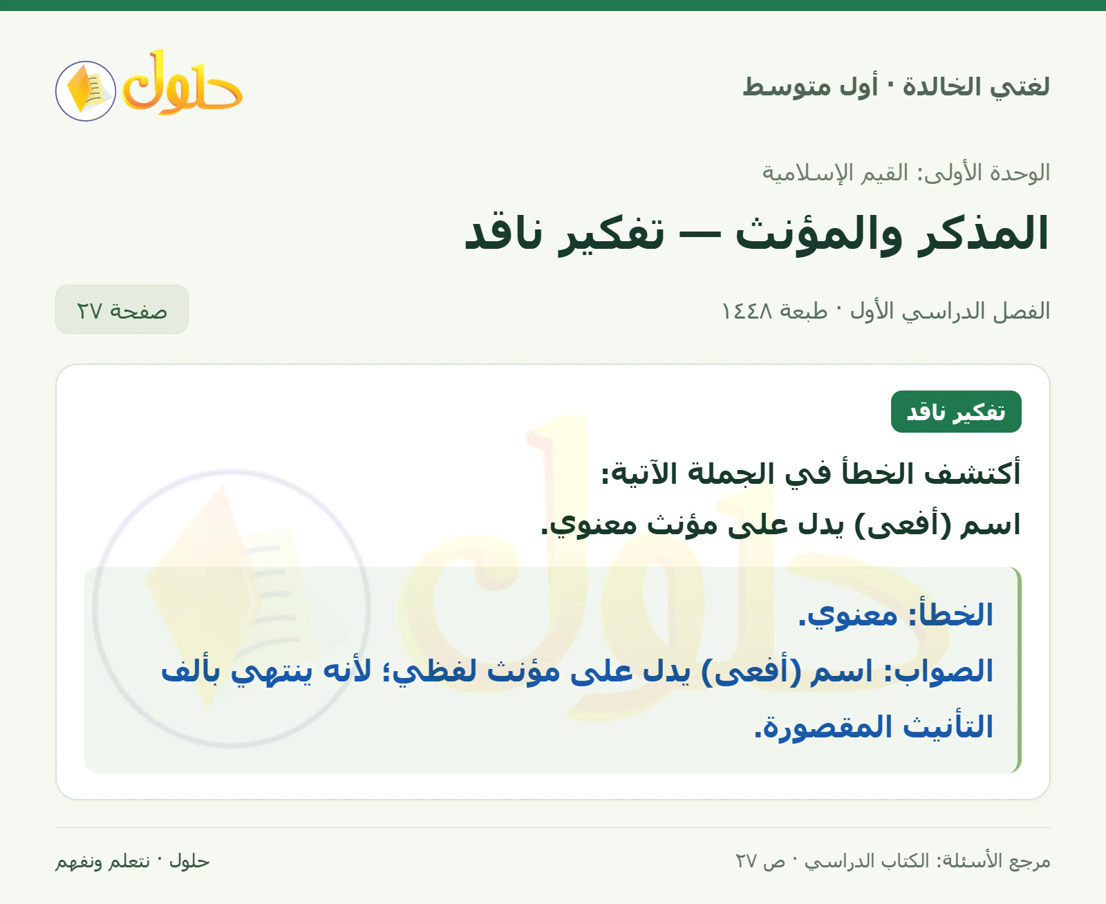 حل لغتي الخالدة للصف الأول المتوسط صفحة 27 الجزء 1