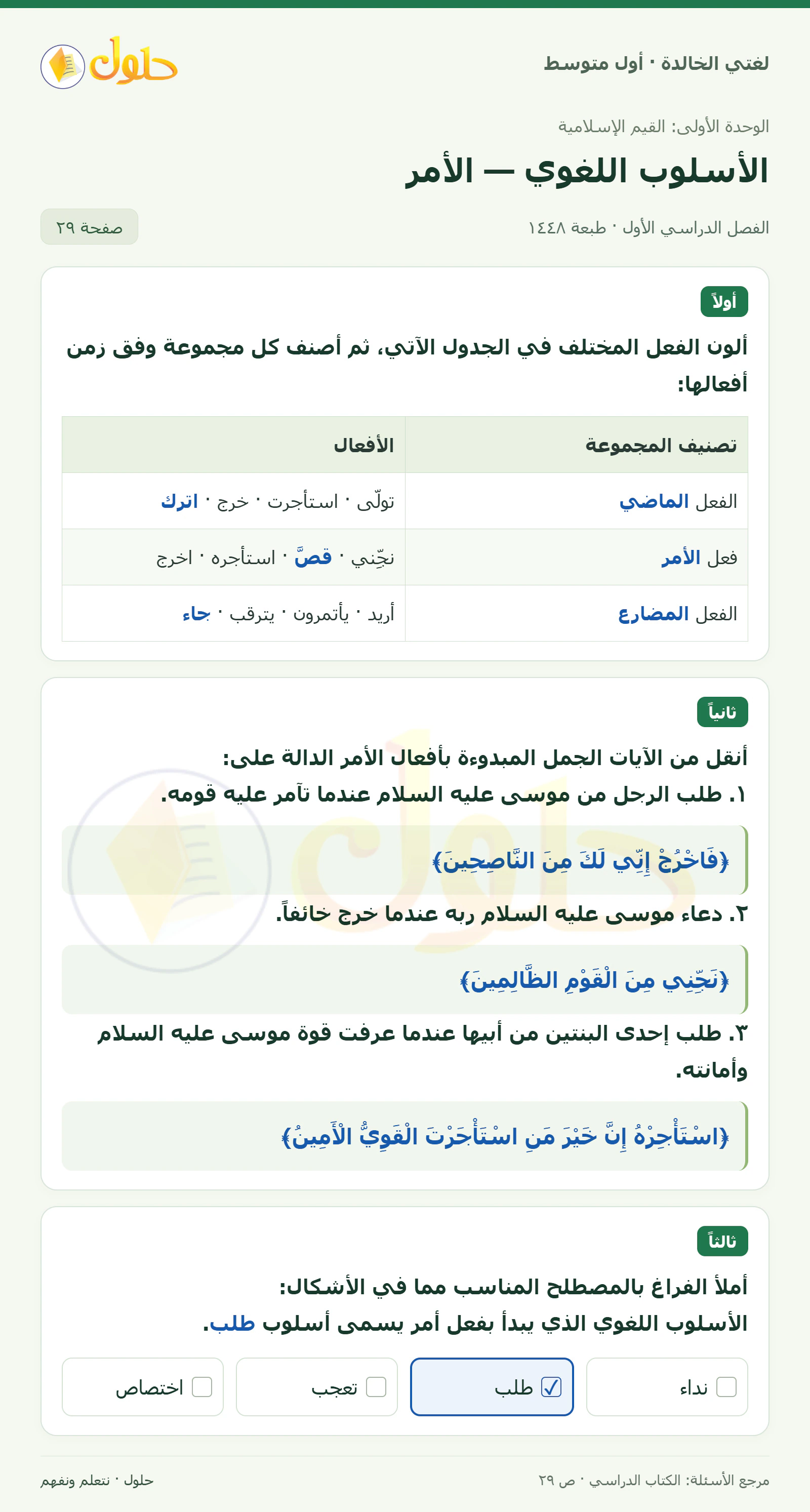 حل لغتي الخالدة للصف الأول المتوسط صفحة 29 الجزء 1