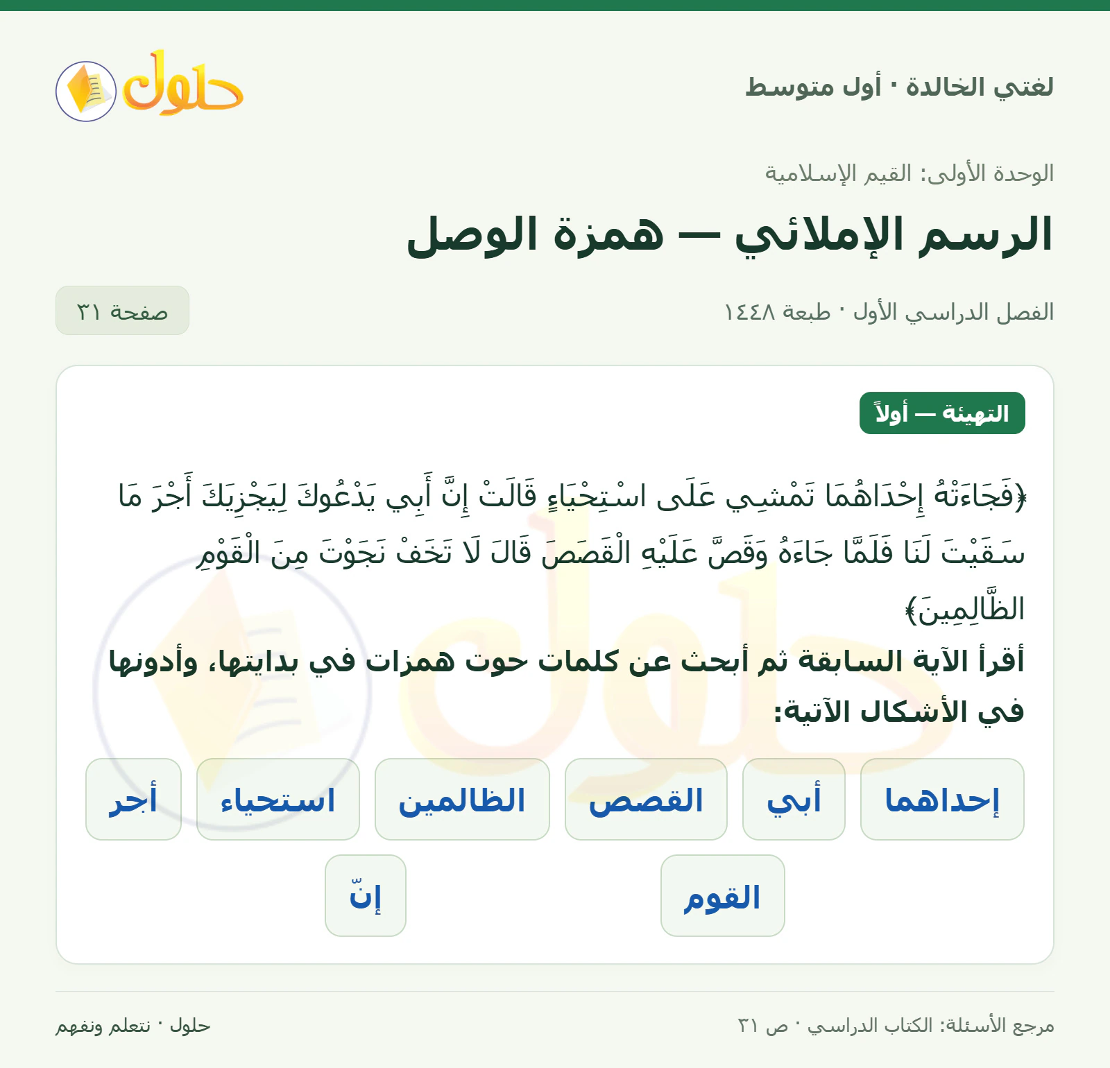 حل لغتي الخالدة للصف الأول المتوسط صفحة 31 الجزء 1