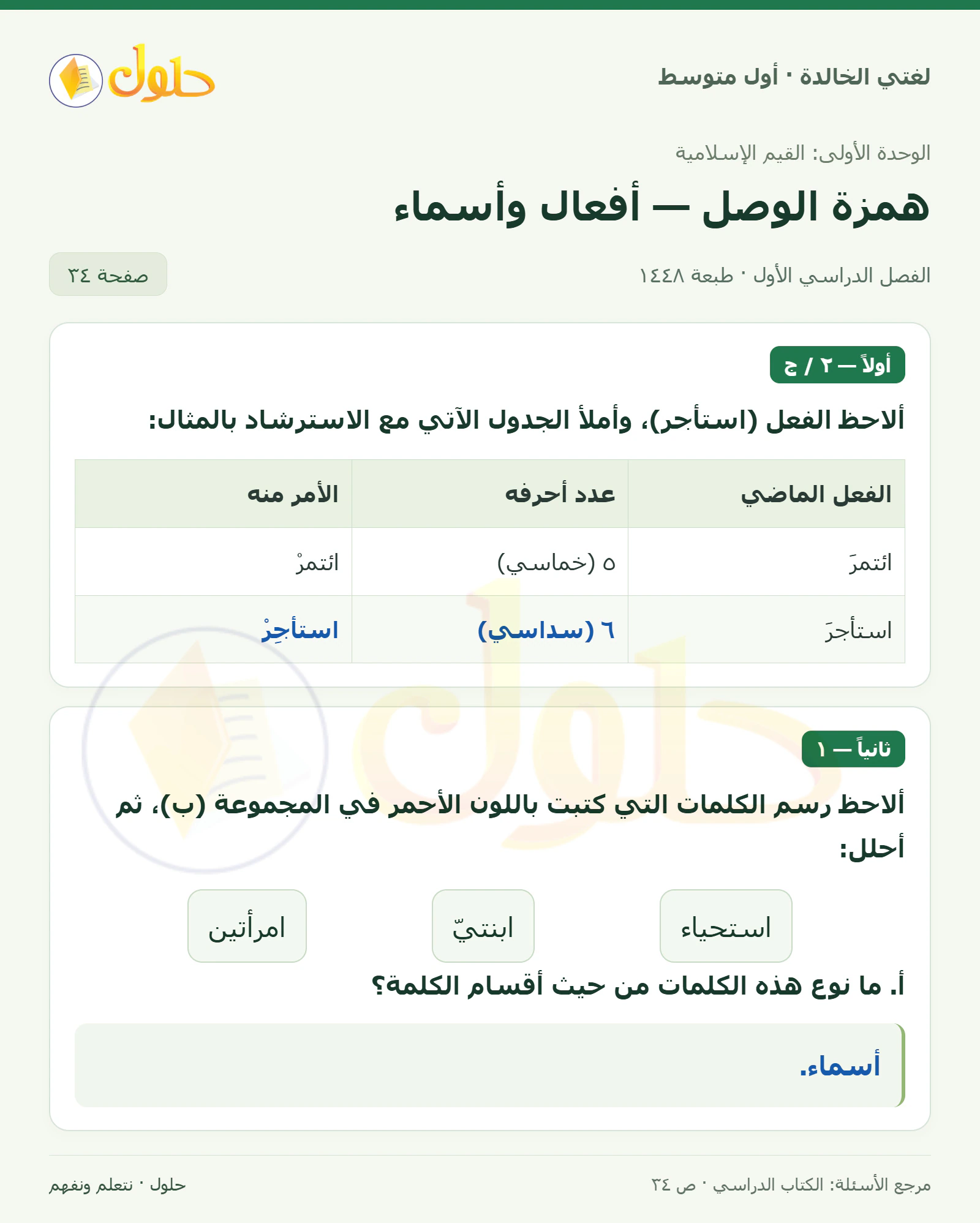 حل لغتي الخالدة للصف الأول المتوسط صفحة 34 الجزء 1