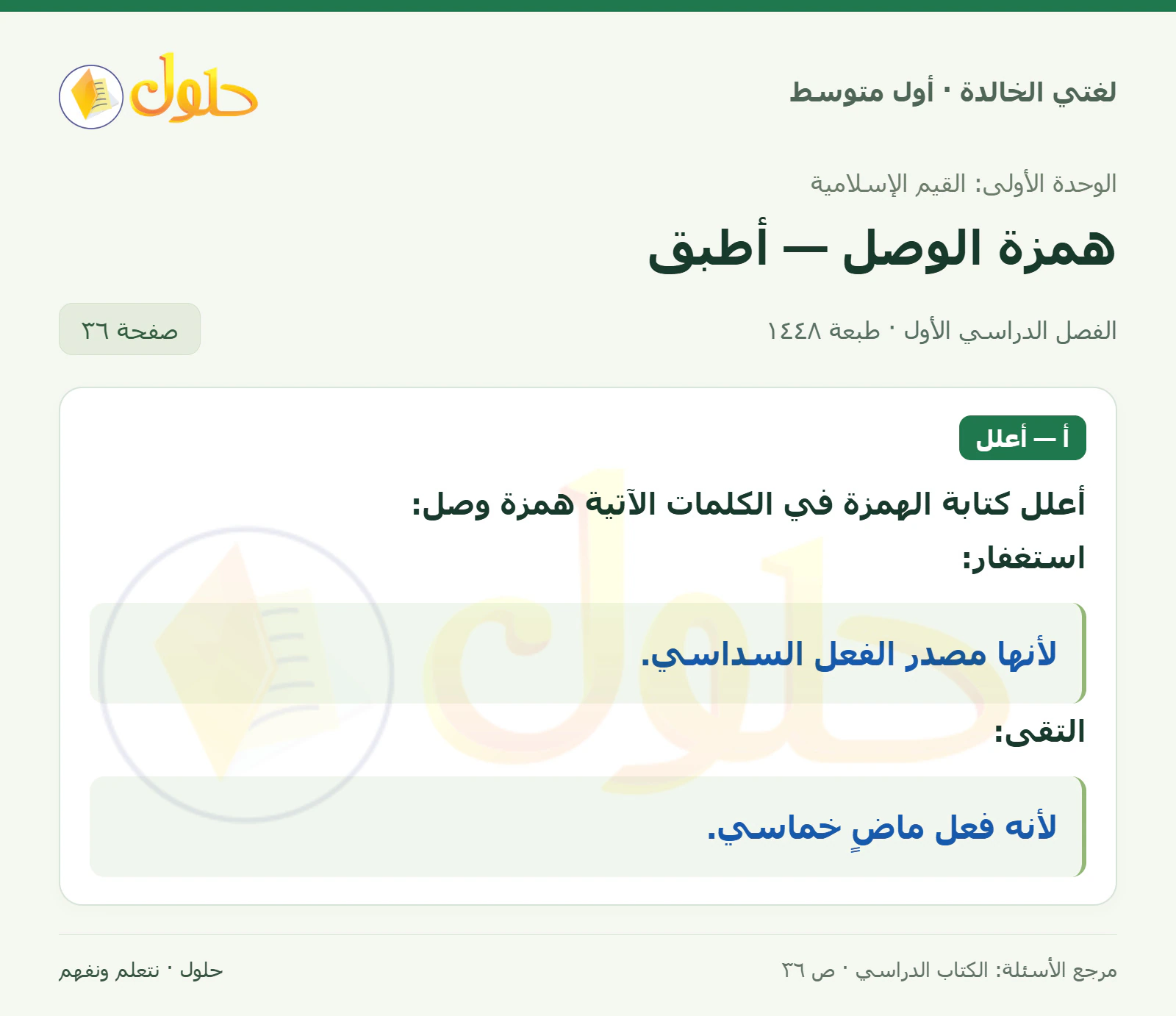 حل لغتي الخالدة للصف الأول المتوسط صفحة 36 الجزء 1