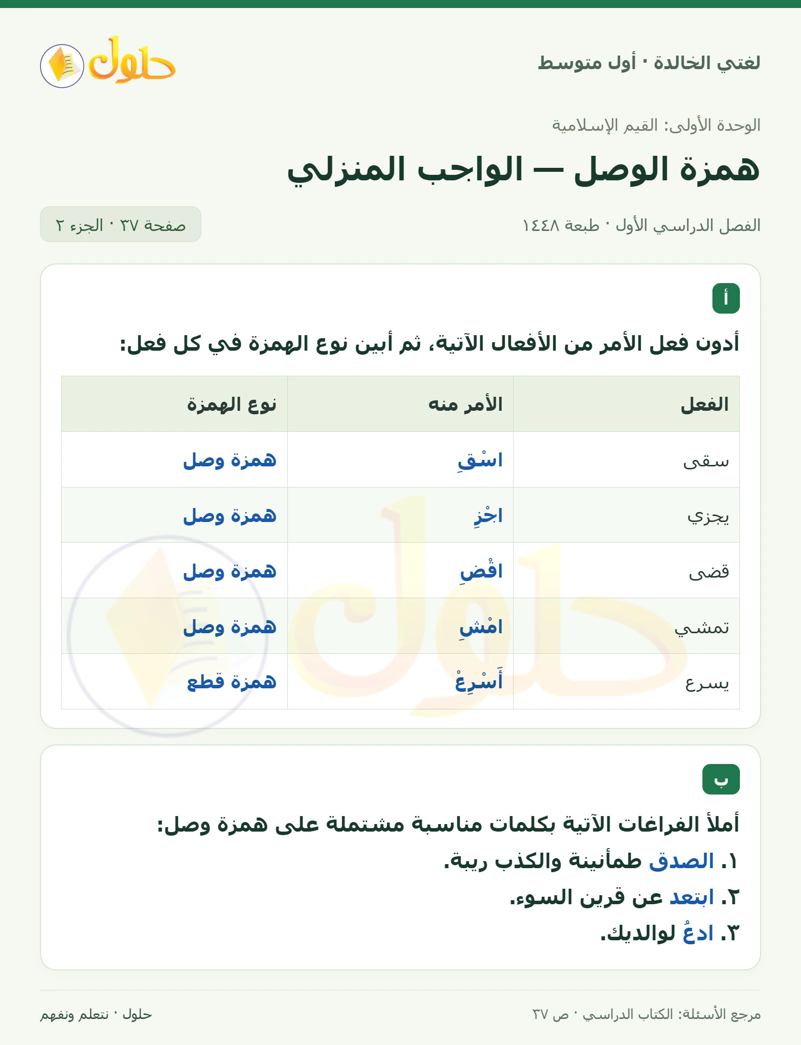 حل لغتي الخالدة للصف الأول المتوسط صفحة 37 الجزء 2