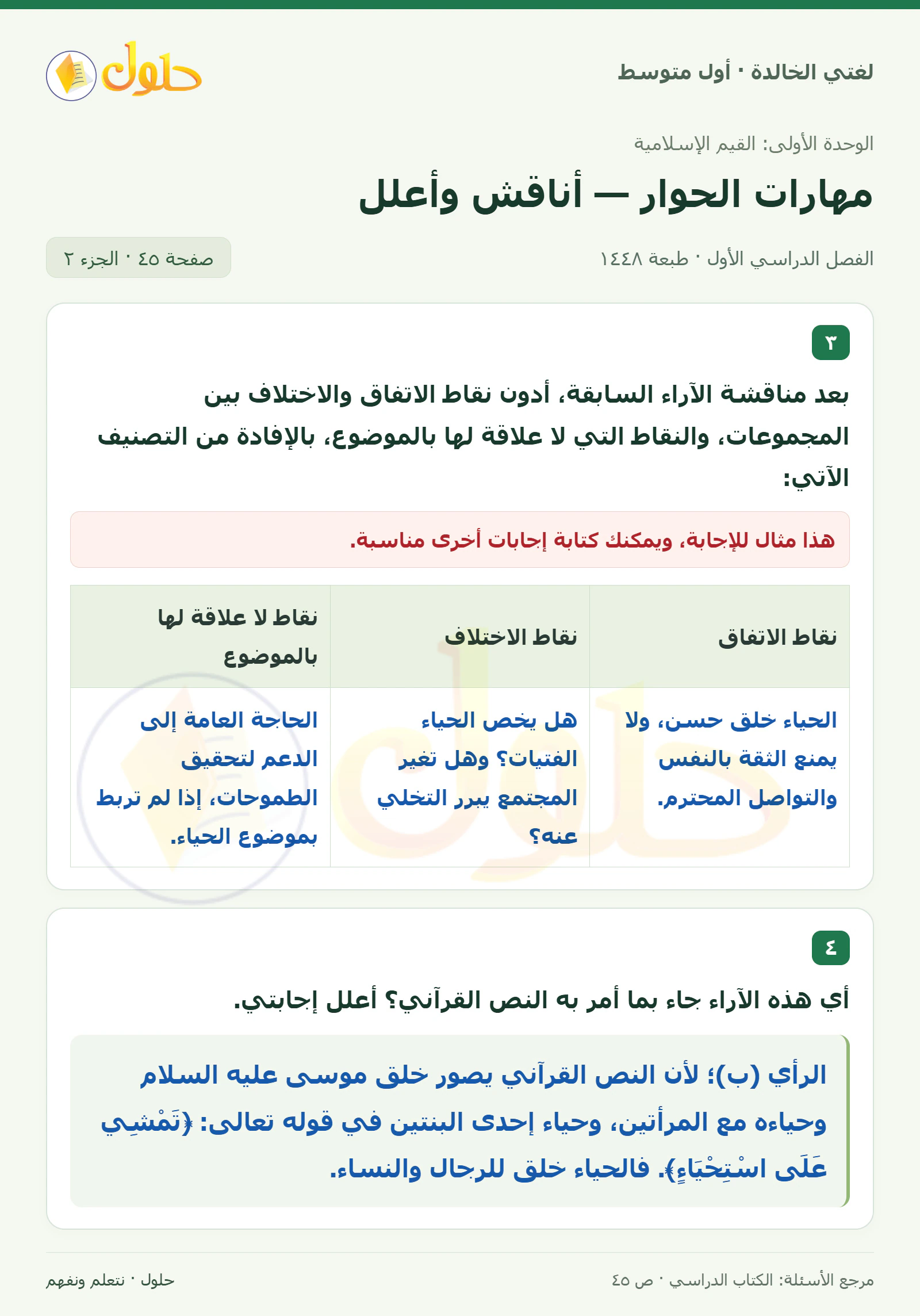 حل لغتي الخالدة للصف الأول المتوسط صفحة 45 الجزء 2
