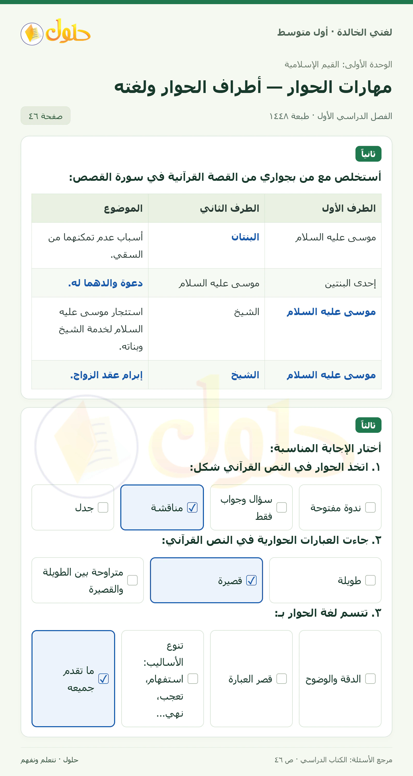 حل لغتي الخالدة للصف الأول المتوسط صفحة 46 الجزء 1