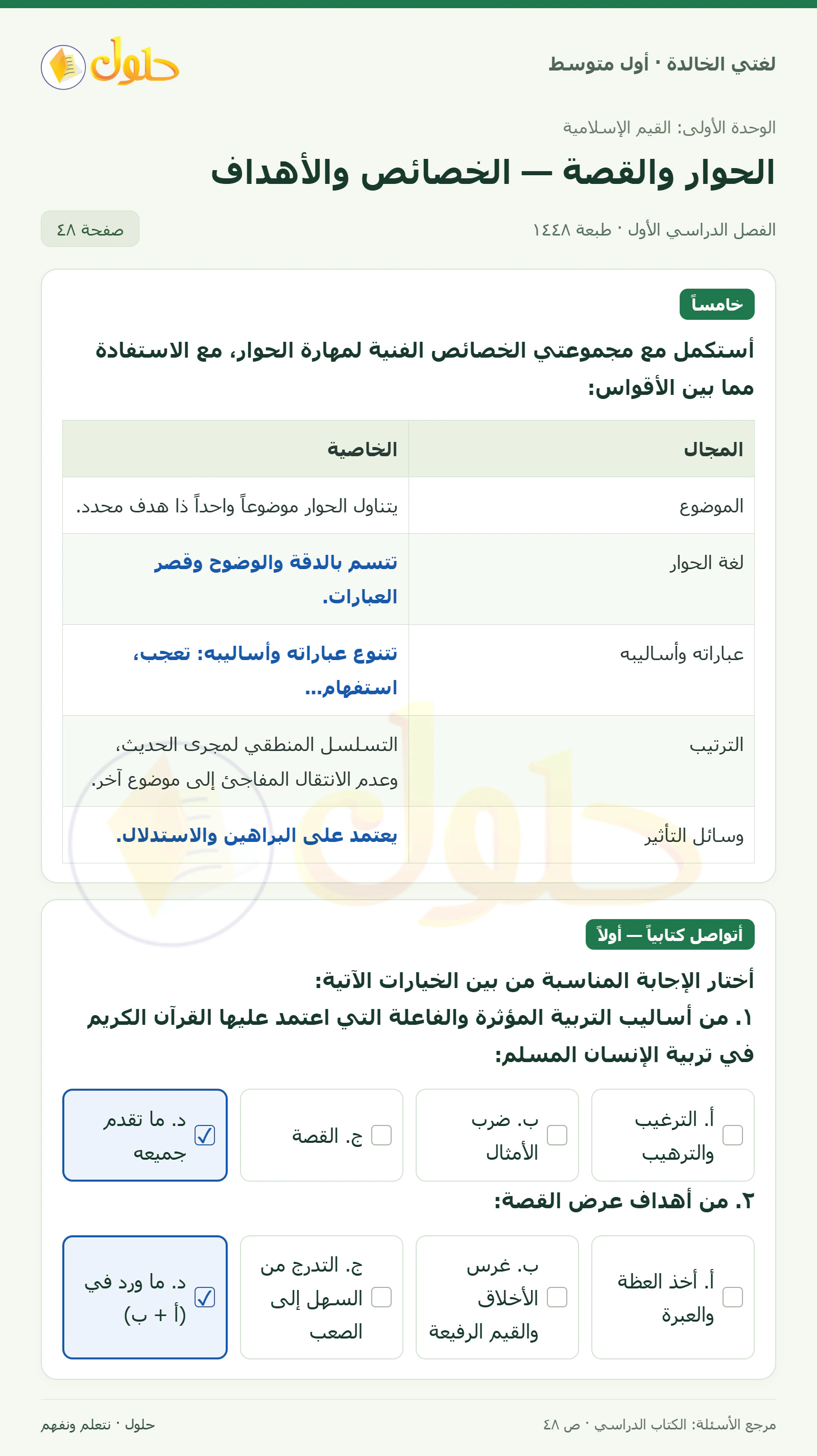 حل لغتي الخالدة للصف الأول المتوسط صفحة 48 الجزء 1