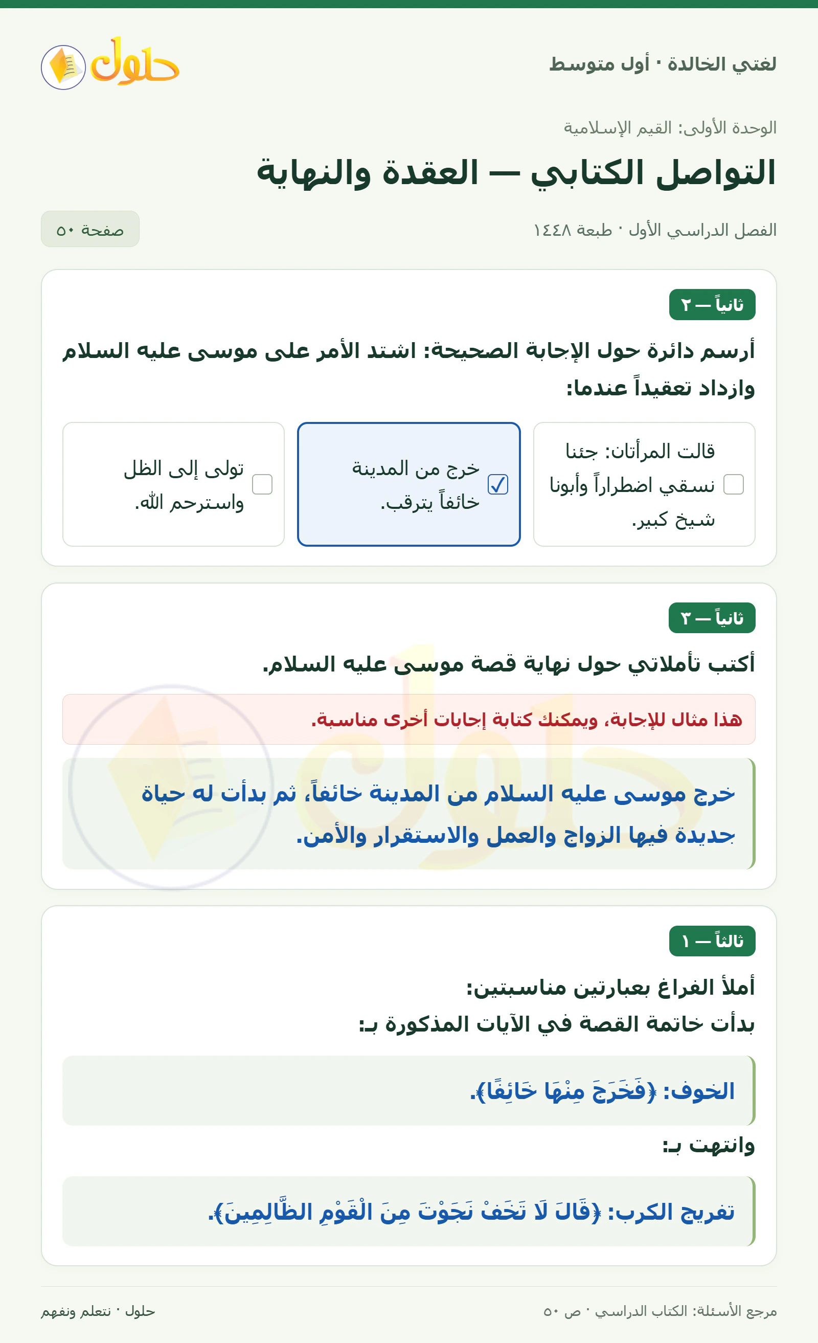 حل لغتي الخالدة للصف الأول المتوسط صفحة 50 الجزء 1