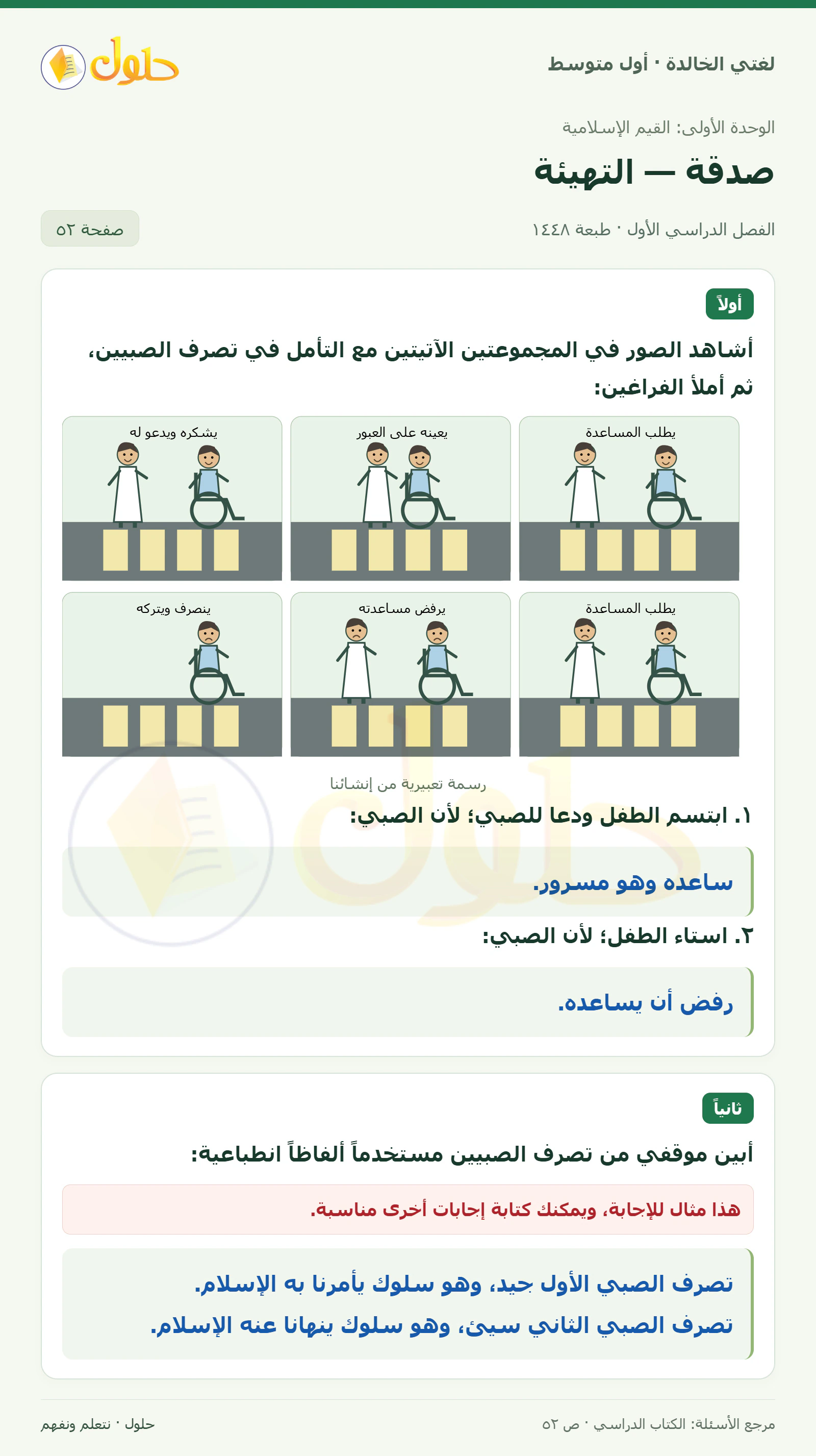 حل لغتي الخالدة للصف الأول المتوسط صفحة 52 الجزء 1
