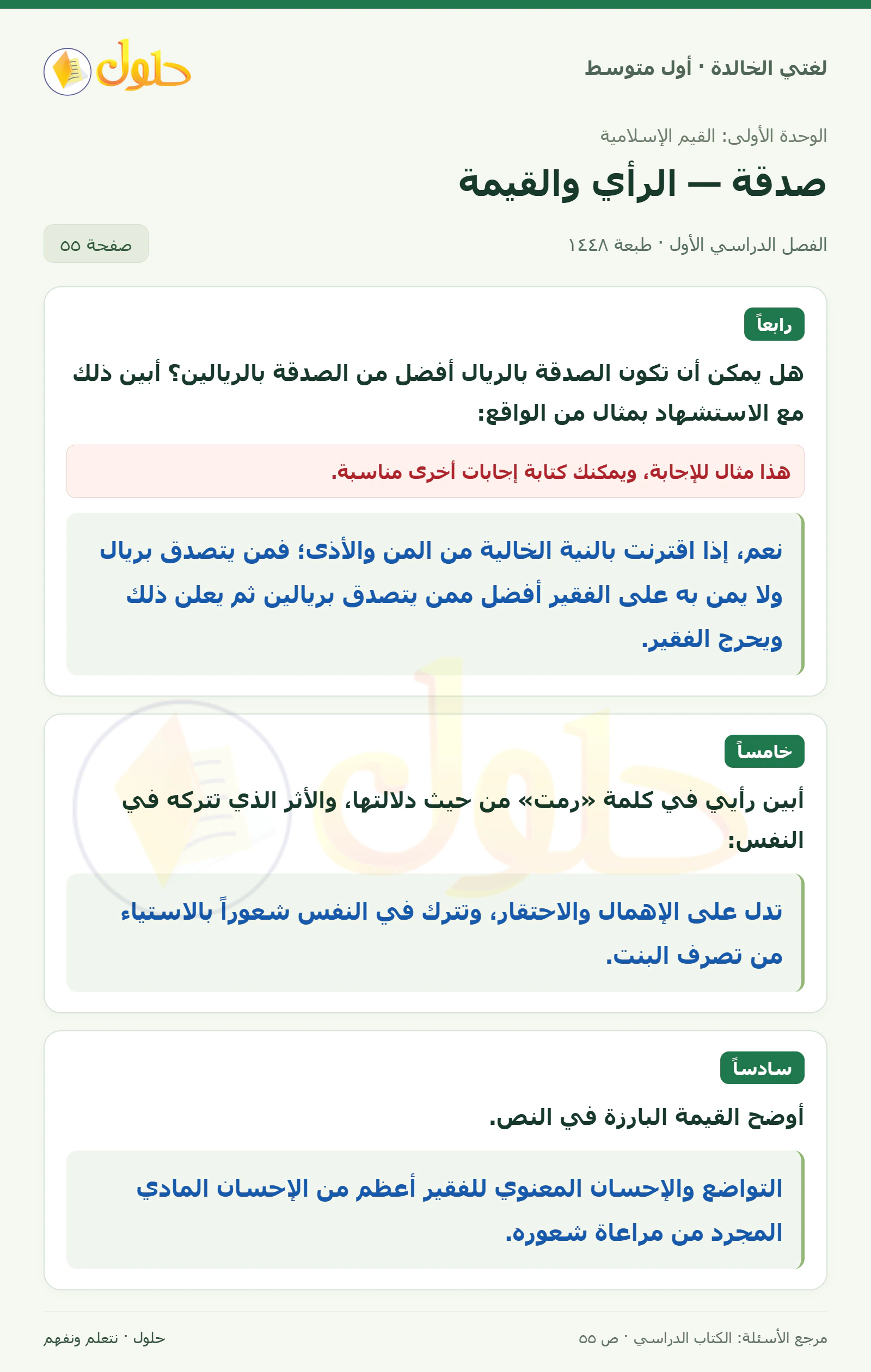 حل لغتي الخالدة للصف الأول المتوسط صفحة 55 الجزء 1