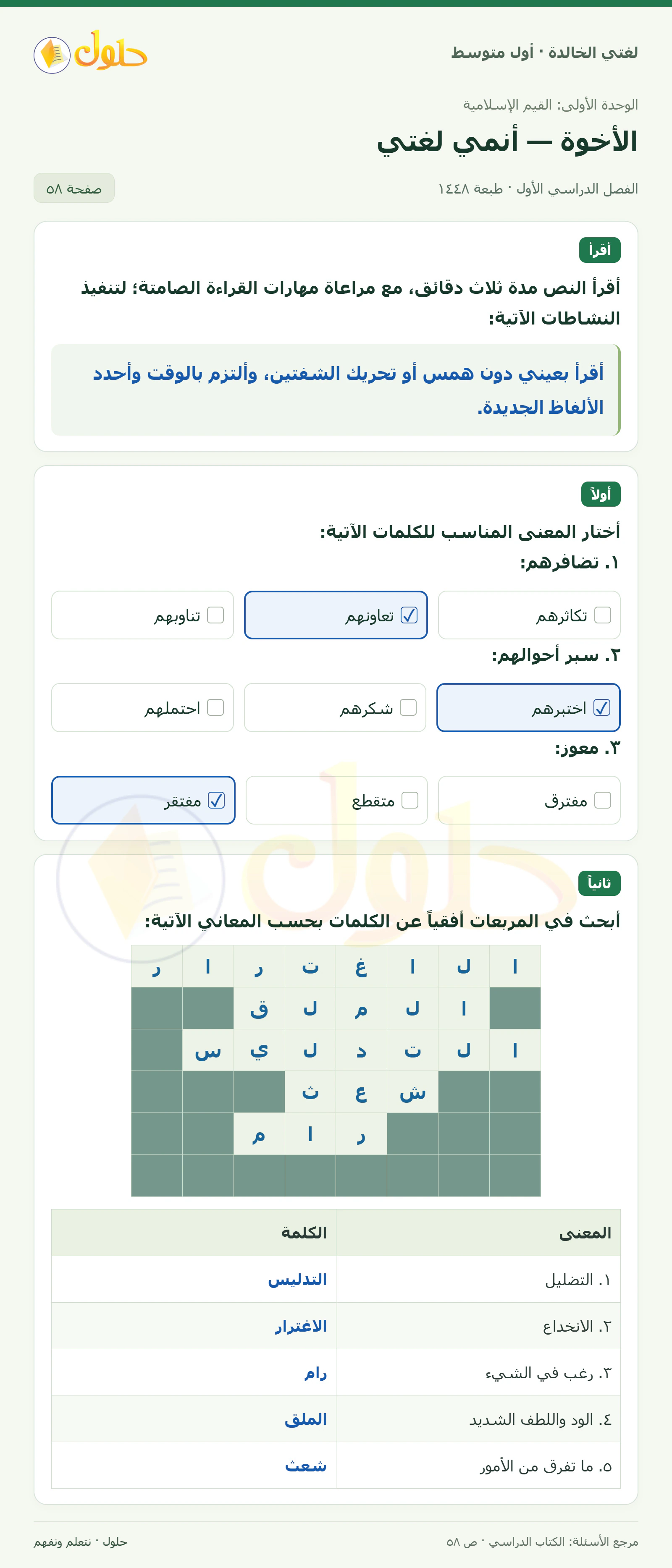 حل لغتي الخالدة للصف الأول المتوسط صفحة 58 الجزء 1