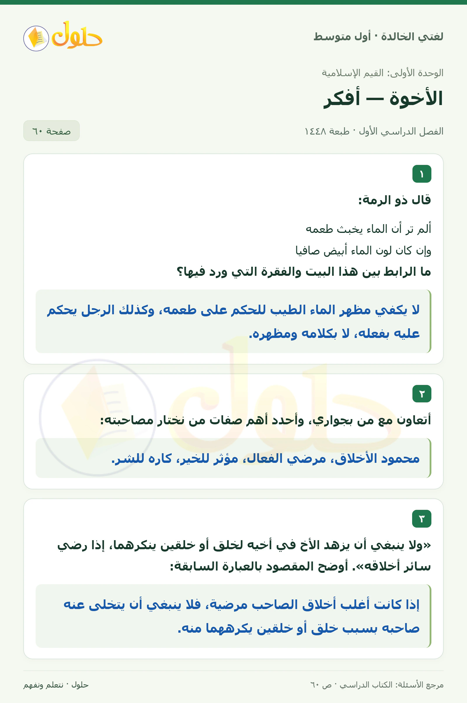حل لغتي الخالدة للصف الأول المتوسط صفحة 60 الجزء 1