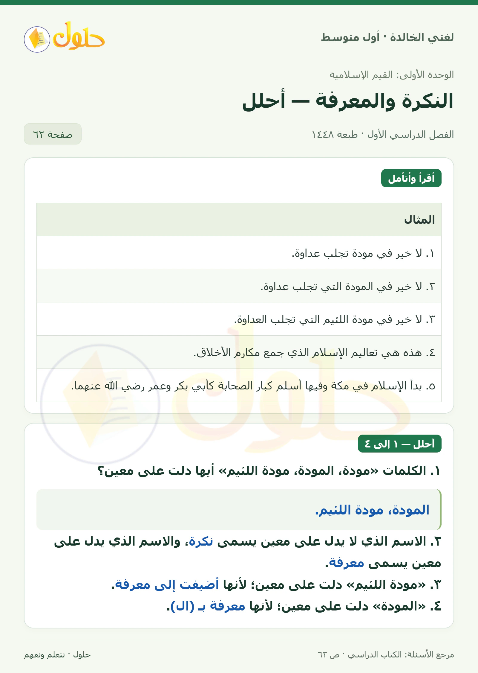 حل لغتي الخالدة للصف الأول المتوسط صفحة 62 الجزء 1