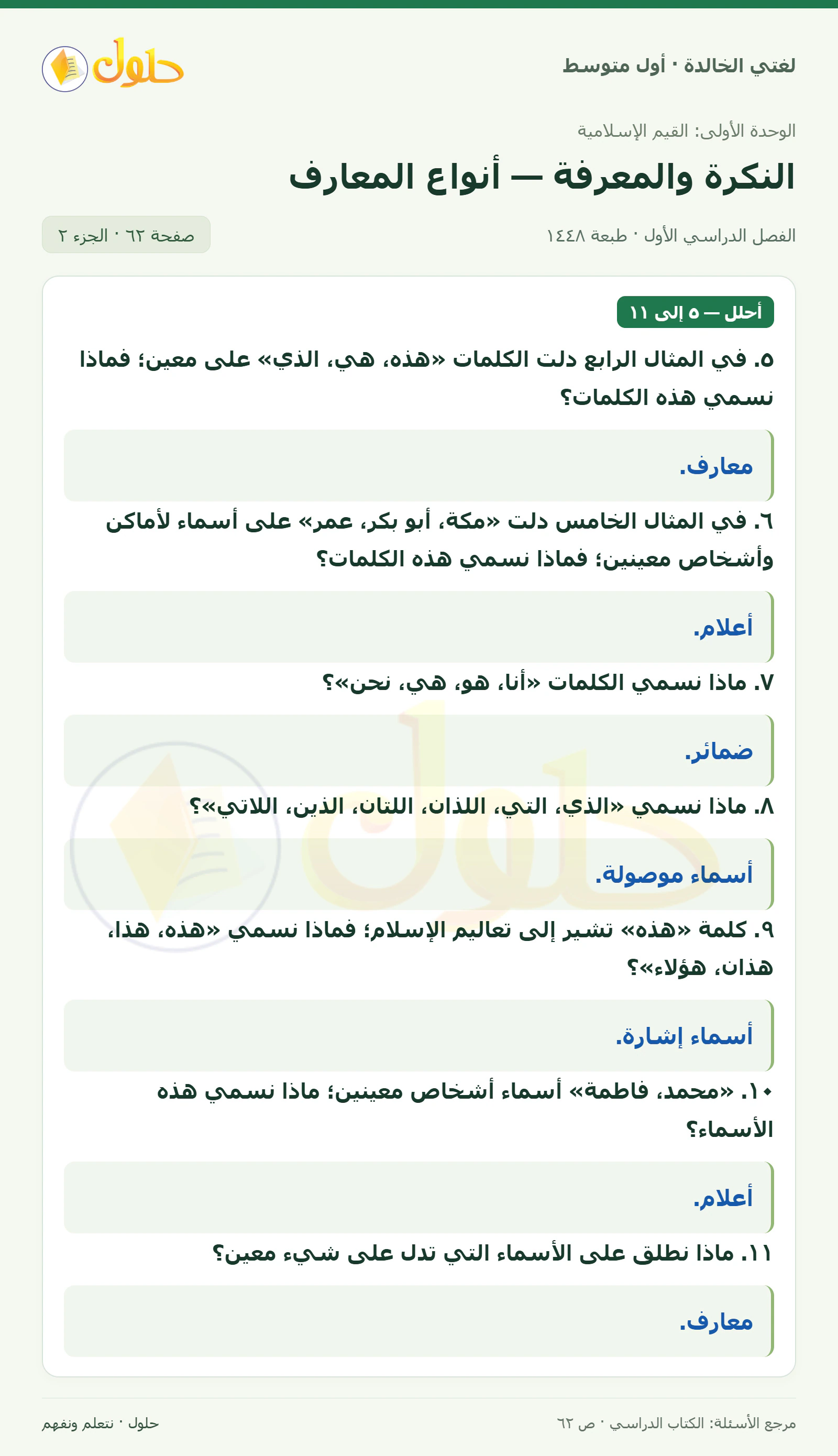 حل لغتي الخالدة للصف الأول المتوسط صفحة 62 الجزء 2