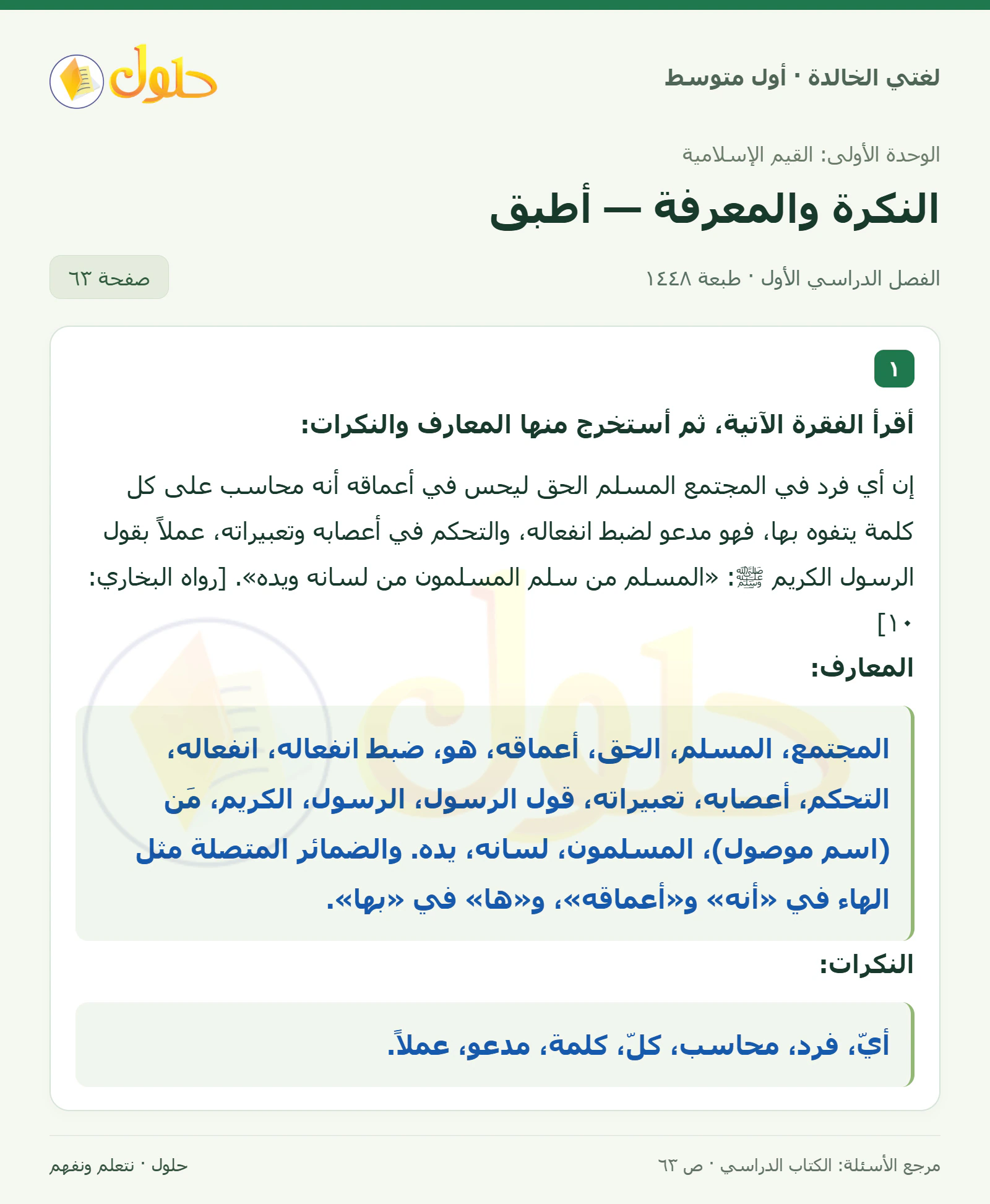 حل لغتي الخالدة للصف الأول المتوسط صفحة 63 الجزء 1