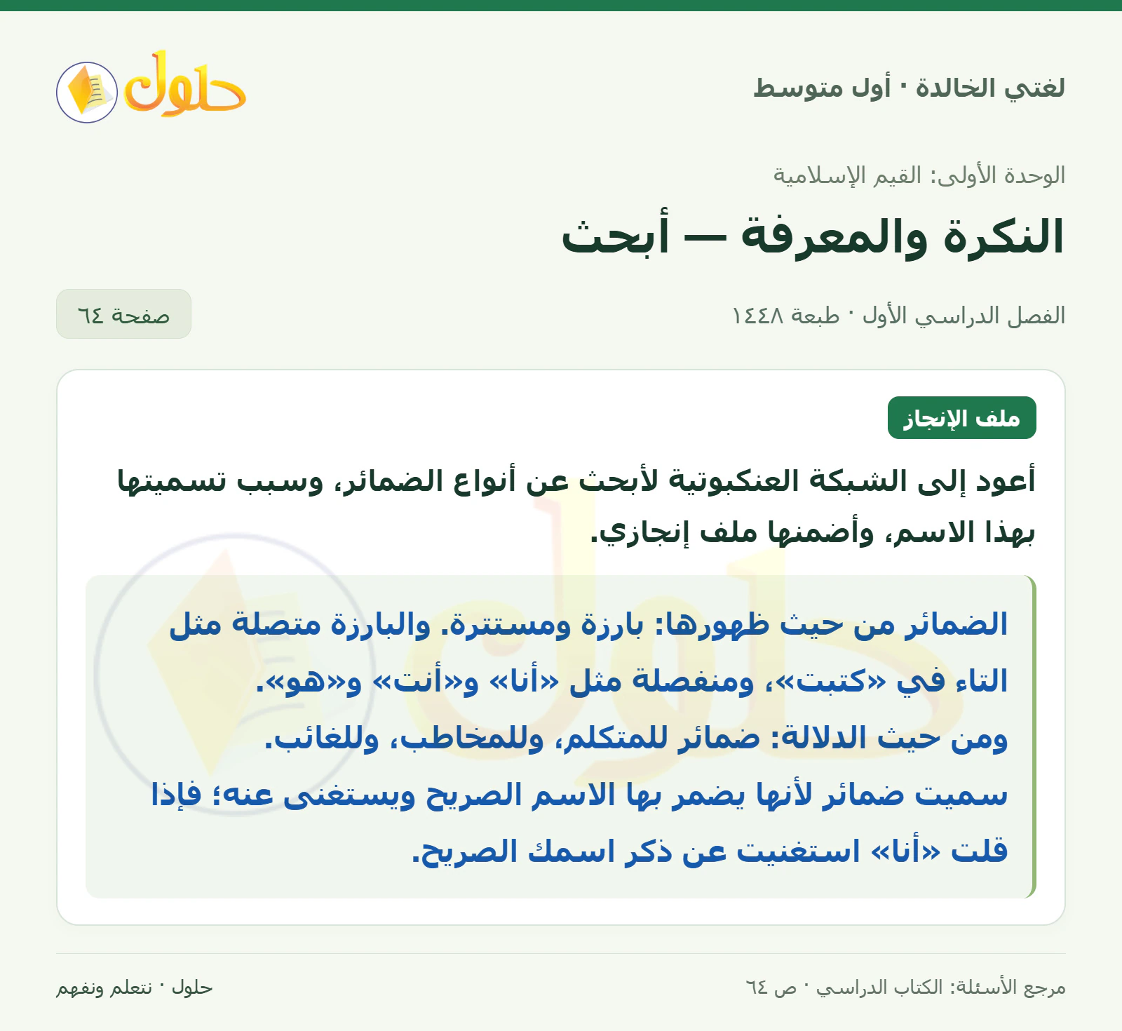 حل لغتي الخالدة للصف الأول المتوسط صفحة 64 الجزء 1