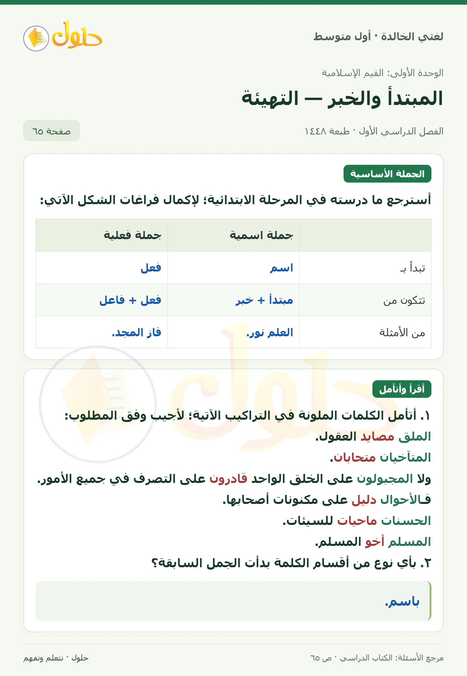 حل لغتي الخالدة للصف الأول المتوسط صفحة 65 الجزء 1