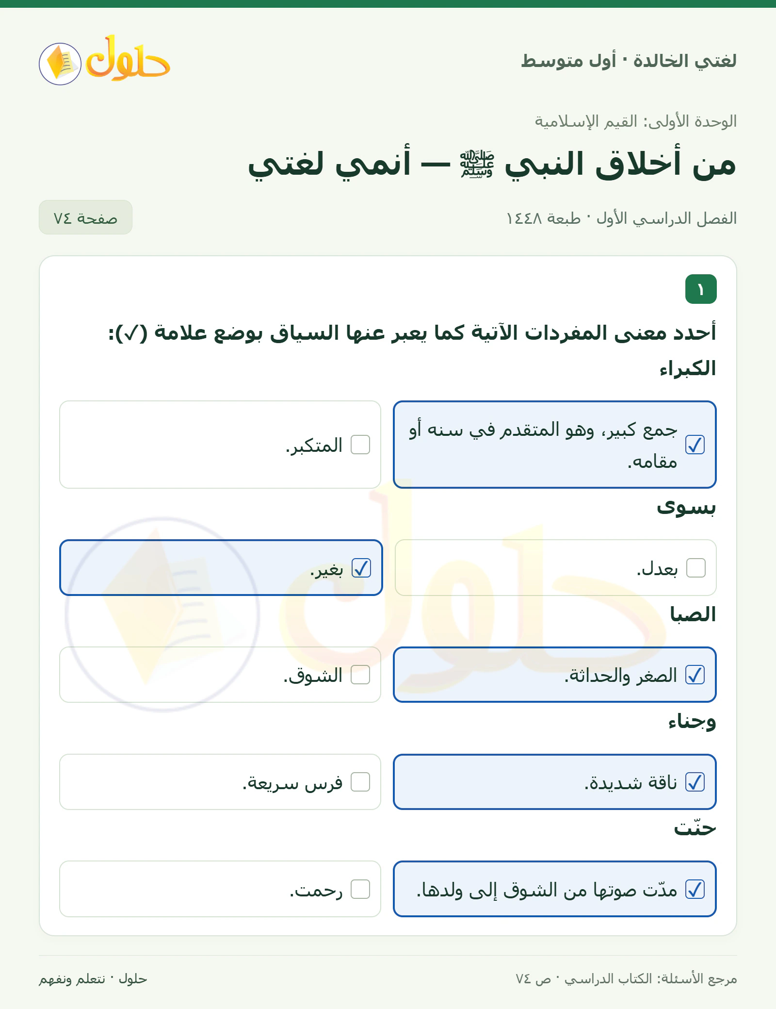 حل لغتي الخالدة للصف الأول المتوسط صفحة 74 الجزء 1