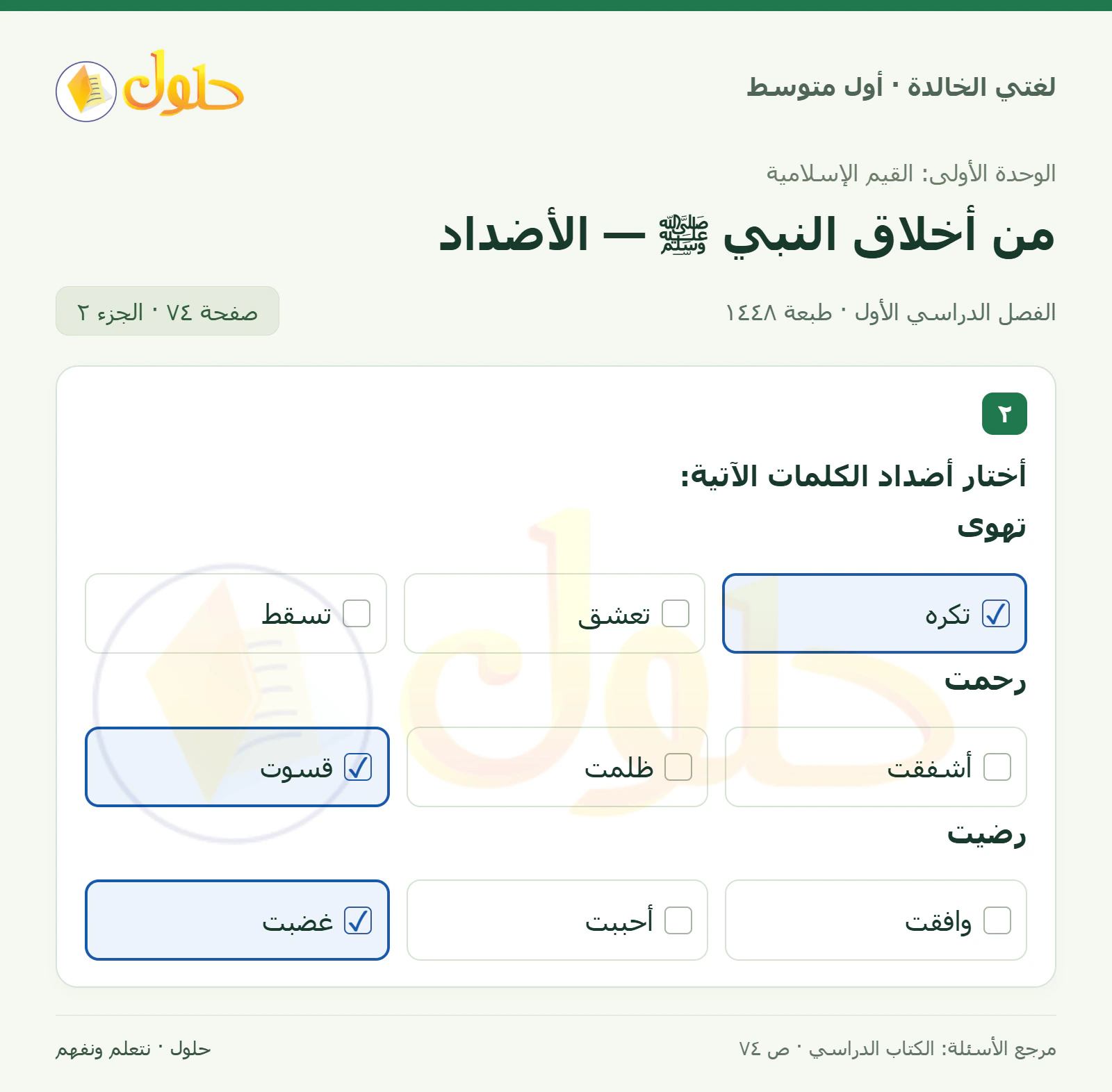 حل لغتي الخالدة للصف الأول المتوسط صفحة 74 الجزء 2