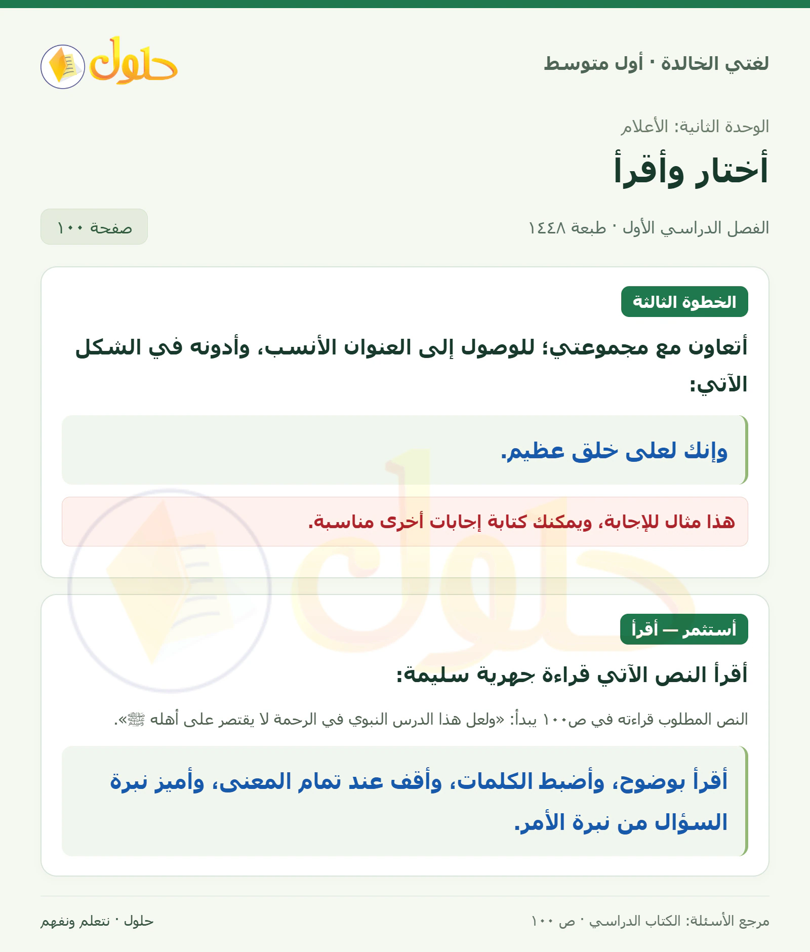 حل لغتي الخالدة للصف الأول المتوسط صفحة 100 الجزء 1