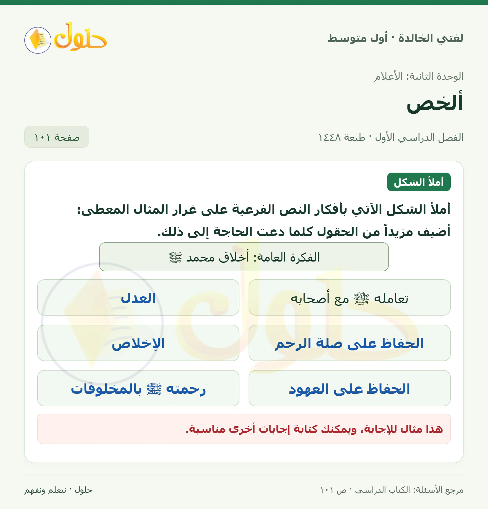 حل لغتي الخالدة للصف الأول المتوسط صفحة 101 الجزء 1